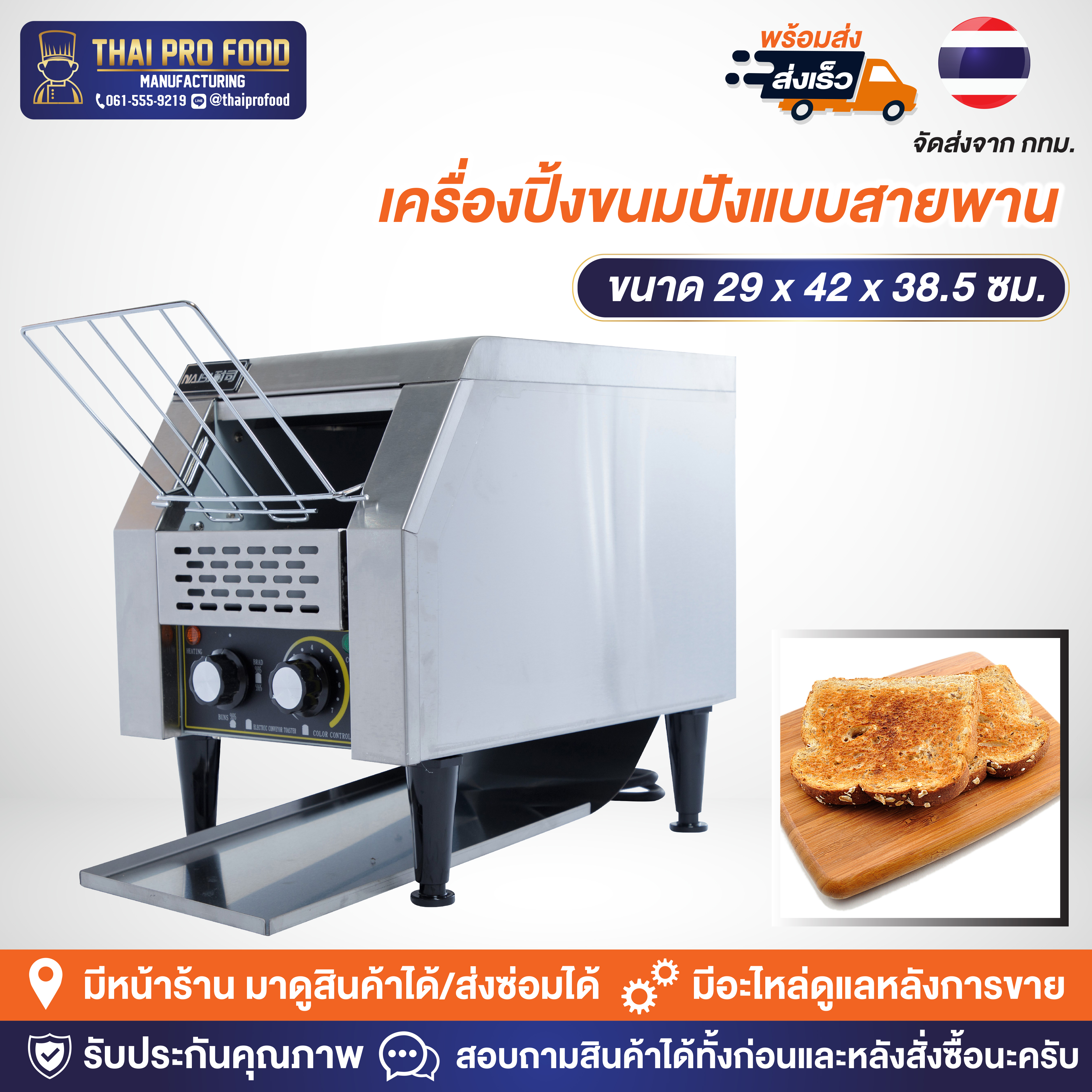 เครื่องปิ้งขนมปัง แบบสายพาน รุ่น TT-150 (เชิงพาณิชย์)