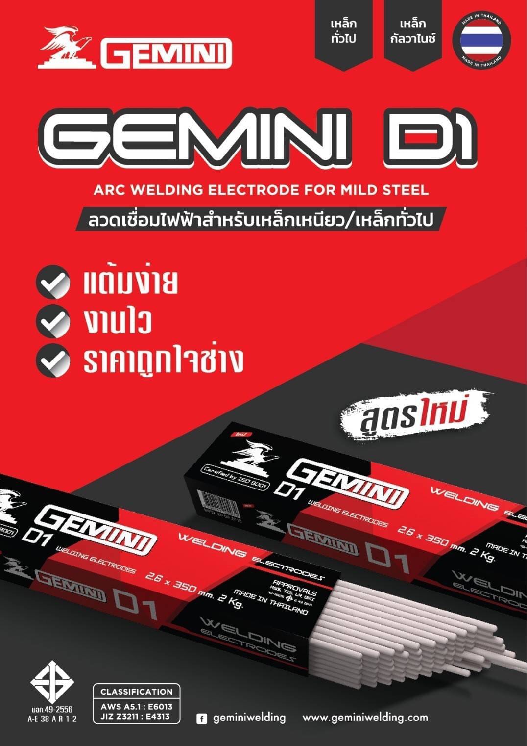 ลวดเชื่อมไฟฟ้า GEMINI D1 (ห่อ)