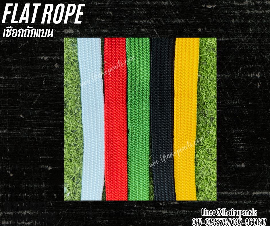 เชือกถักแบน Flat Rope รุ่นหนา 2 ซม.ผสมสารป้องกัน UV เชือกคุณภาพจากโรงงานมาตรฐาน เกรดส่งออก พร้อมส่ง