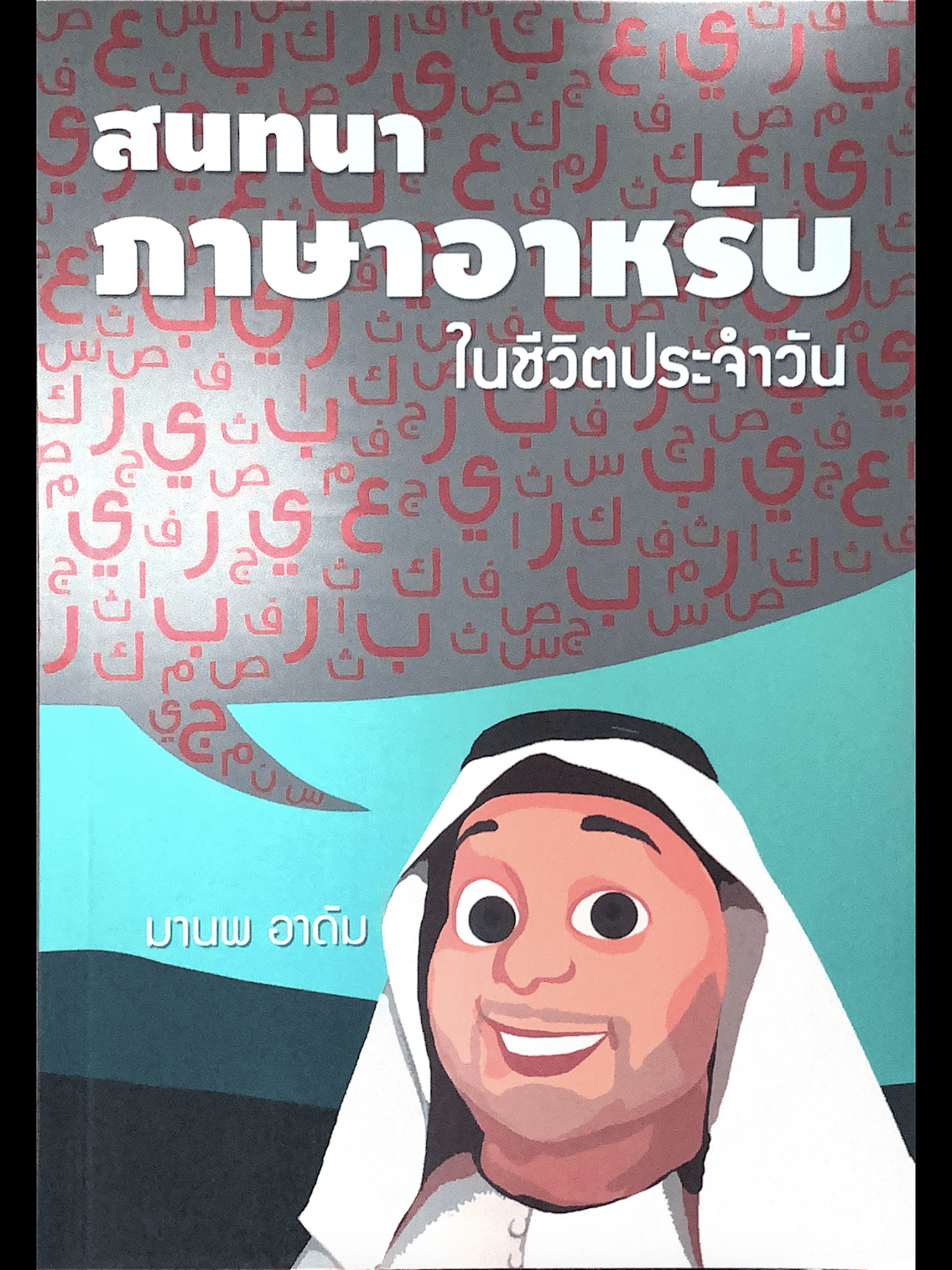 สนทนาภาษาอาหรับในชีวิตประจำวัน