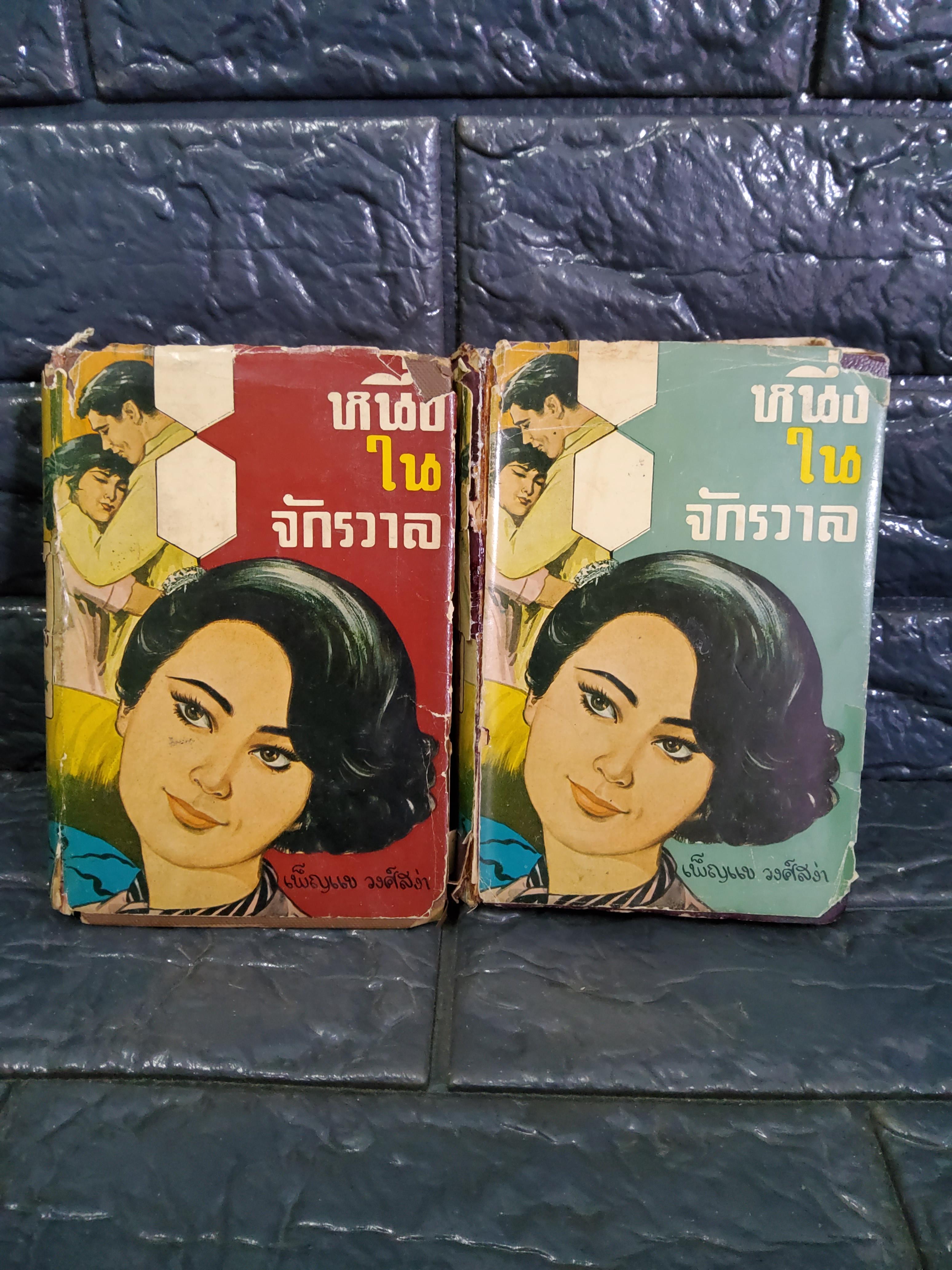 หนึ่งในจักรวาล 2 เล่มจบ / เล่มเล็กสันโค้ง เพ็ญแข วงศ์สง่า 2510 ปกแข็ง
