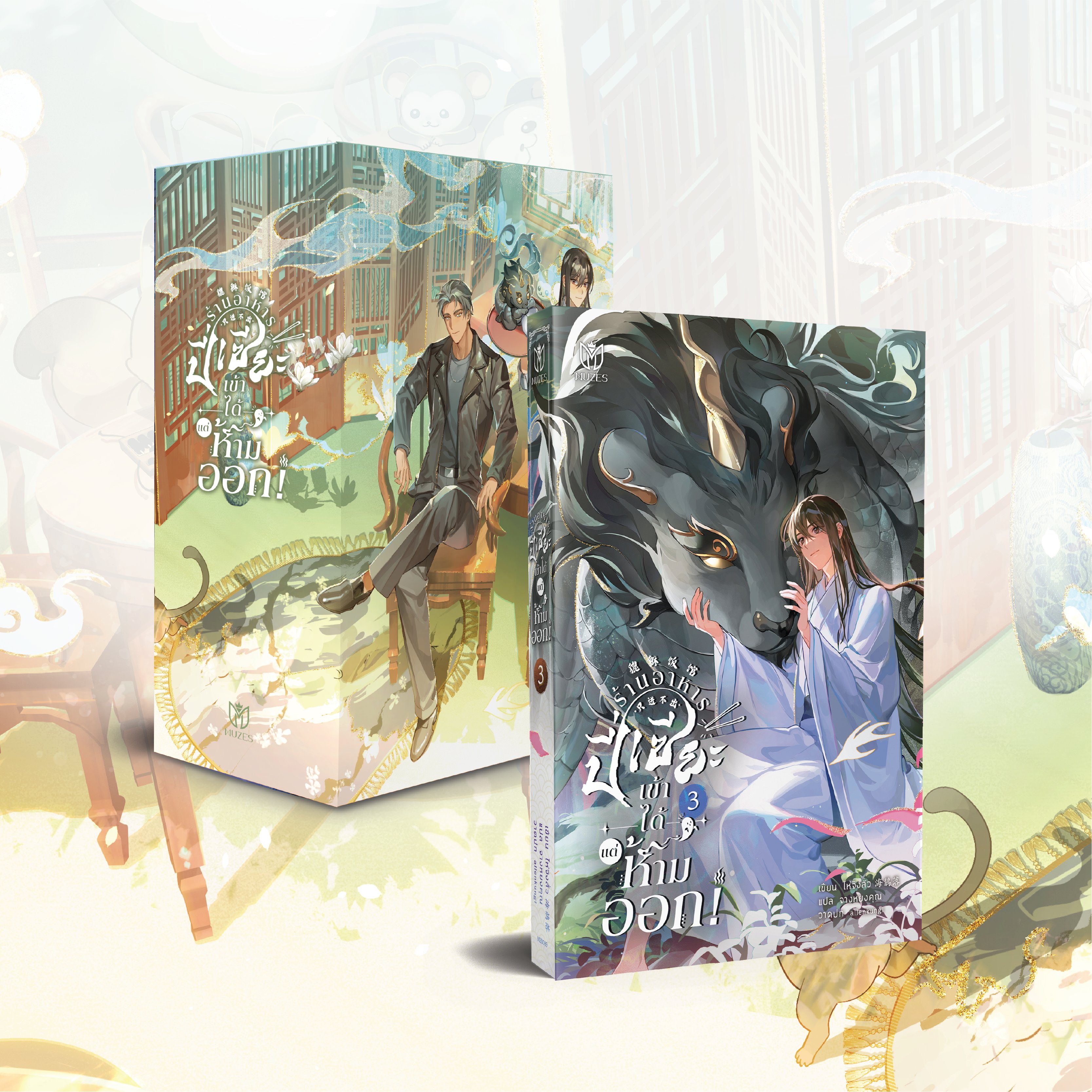 (พร้อมส่ง) ร้านอาหารปี่เซียะเข้าได้แต่ห้ามออก เล่ม 3 Boxset