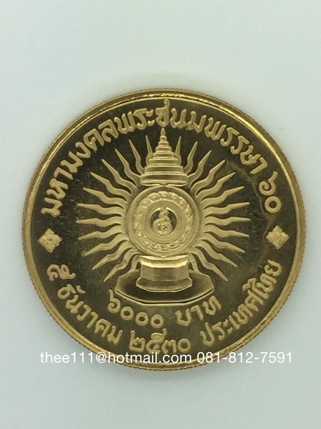 เหรียญกษาปณ์ทองคำที่ระลึก ในหลวง 60 พรรษา 2530