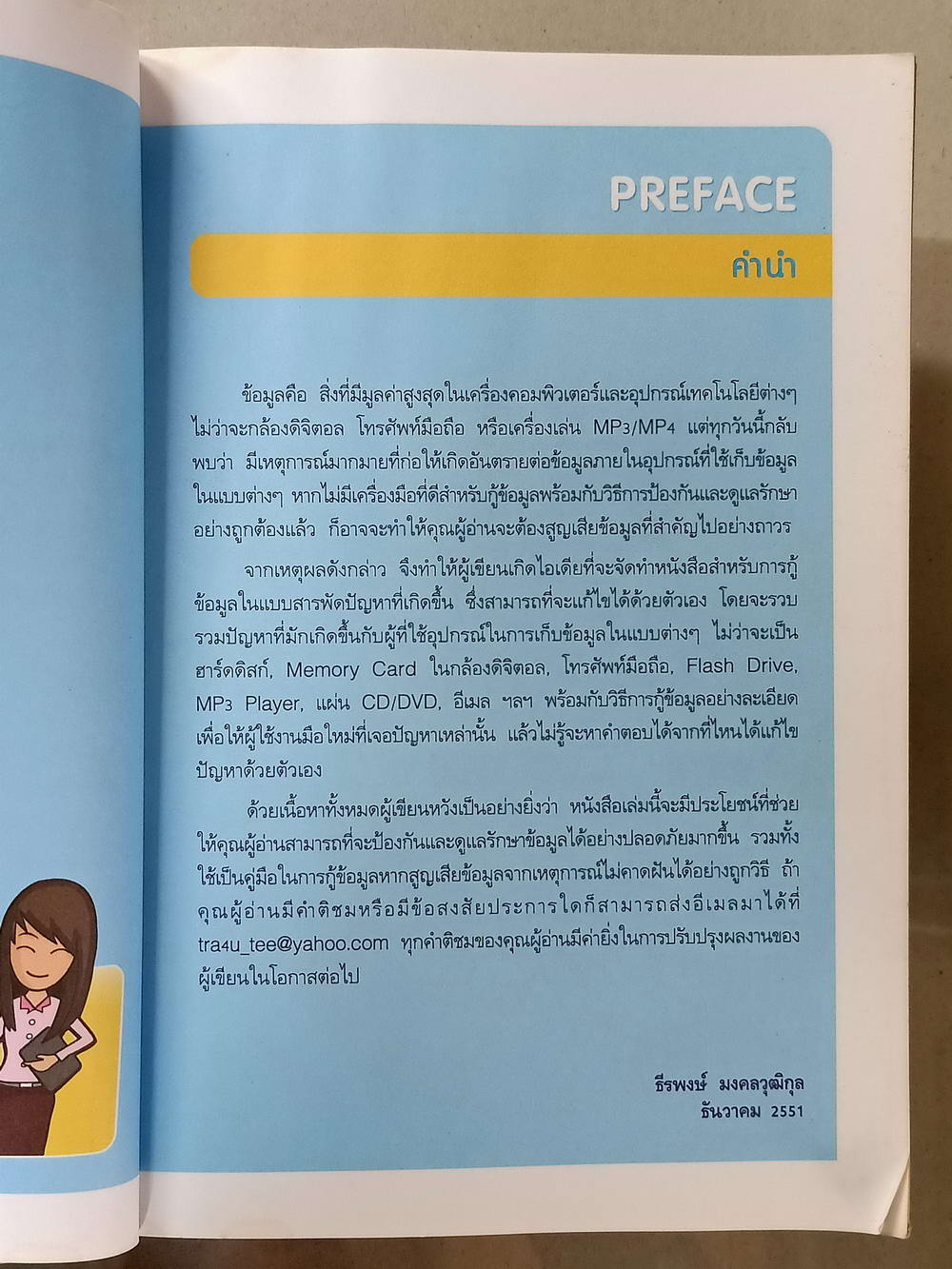หนังสือมือสอง 030 รวมโปรแกรมสารพัดกู้ข้อมูลแถมแผ่นซีดี ความหนา 207 หน้า หนังสือเล่มนี้ขายแล้ว