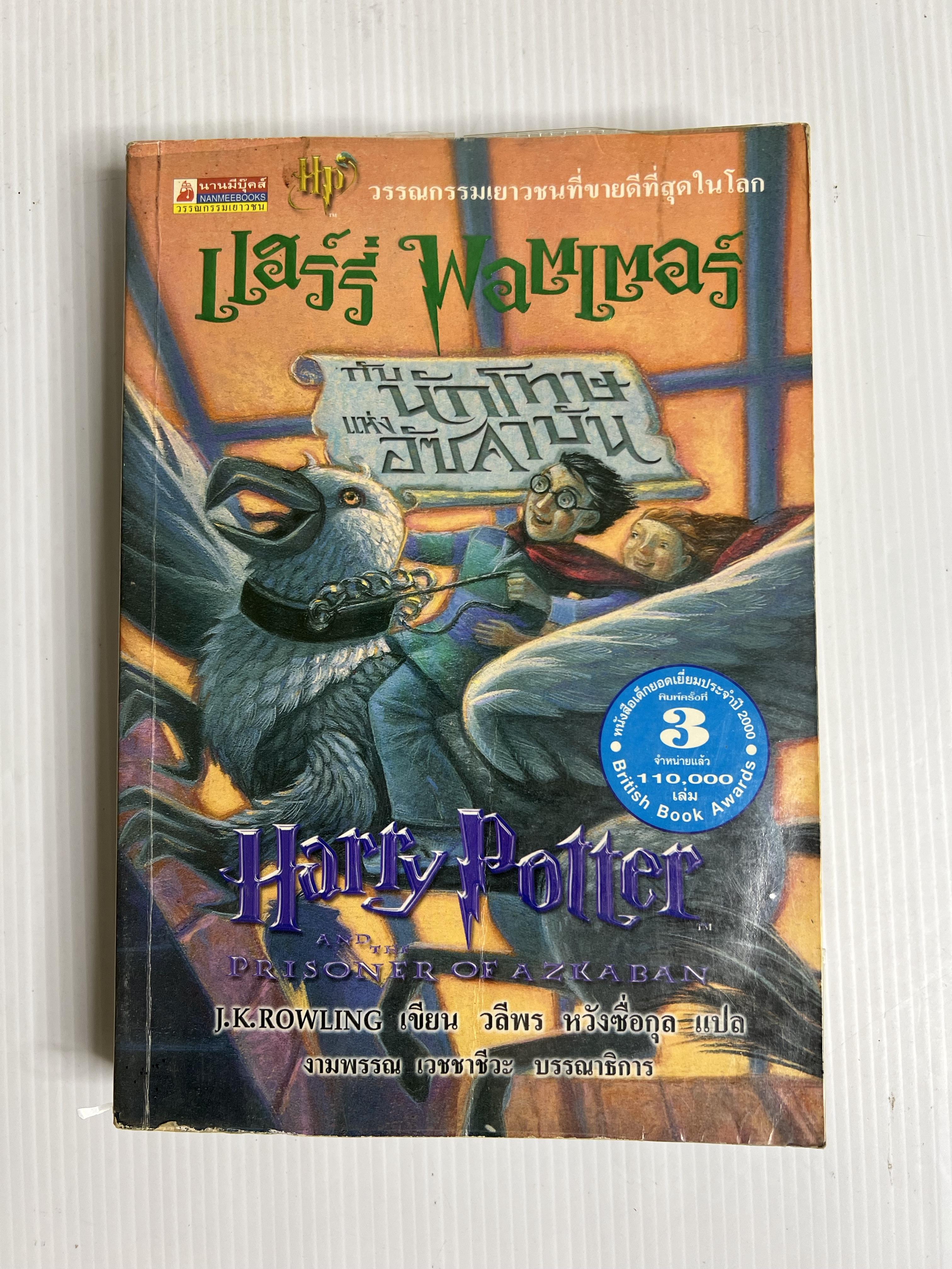 หนังสือ แฮร์รี่ พอตเตอร์กับนักโทษแห่งอัซคาบัน 2542 ปกอ่อน