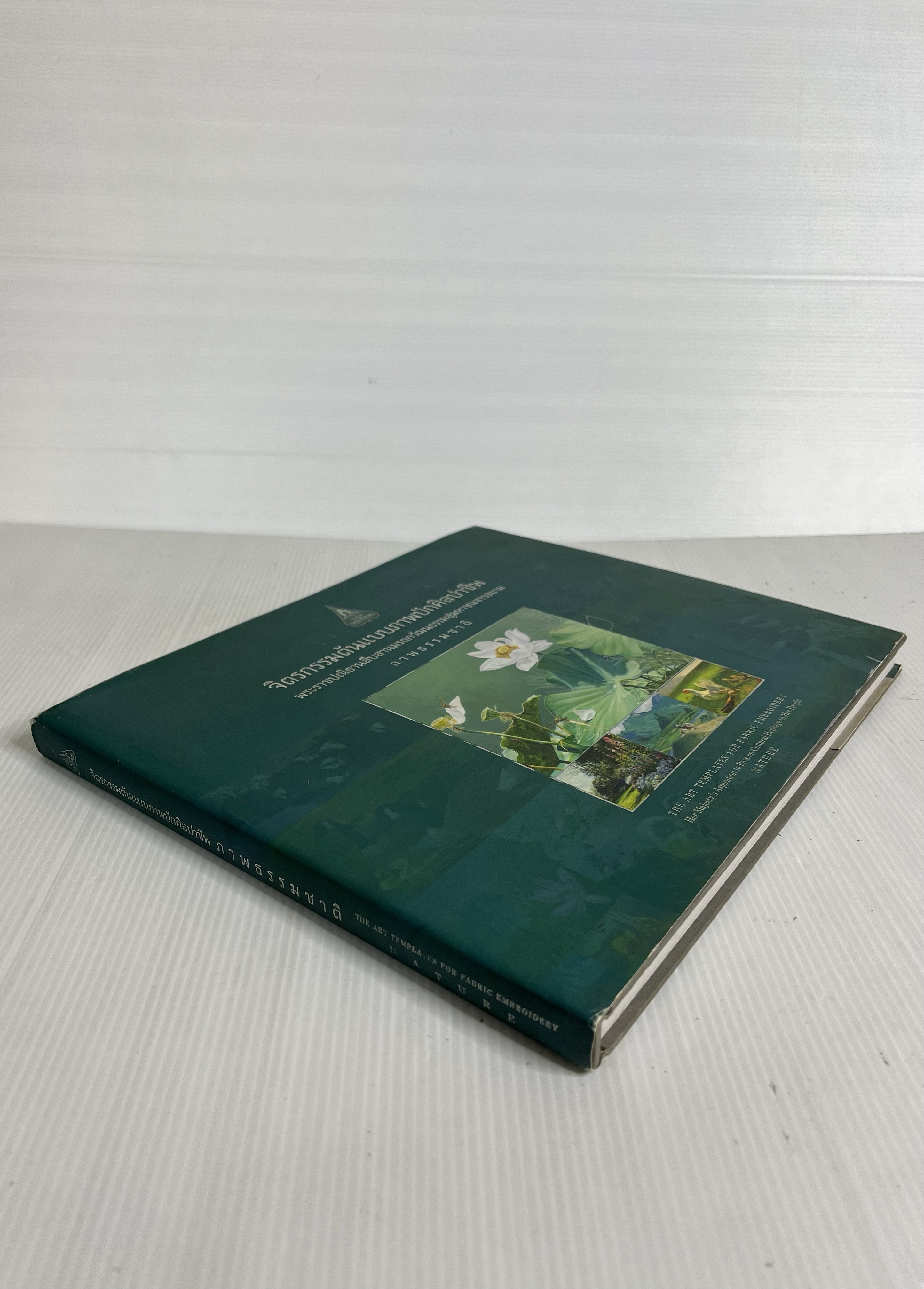 หนังสือ จิตรกรรมต้นแบบภาพปักศิลปาชีพ ภาพธรรมชาติ 2550 ปกแข็ง