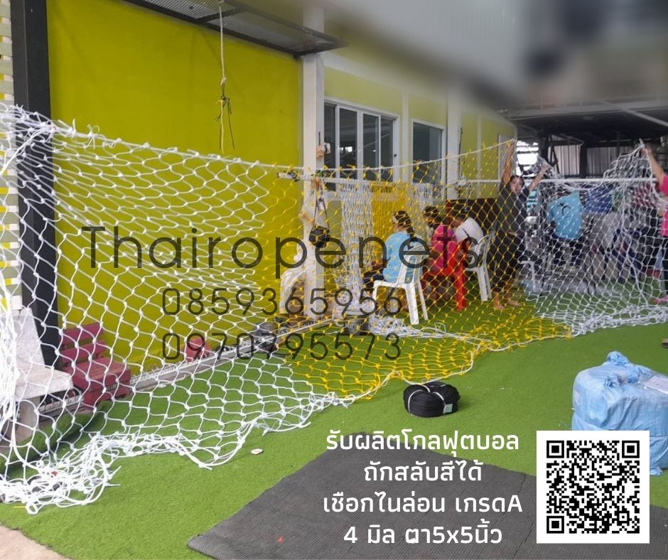 โกลฟุตบอล ตาข่ายสนามฟุตบอล ประตูฟุตบอล ถักสลับสี ทำตามขนาด ไนล่อนเกรด A ขนาด 4 มิล ช่องตา 5 นิ้ว