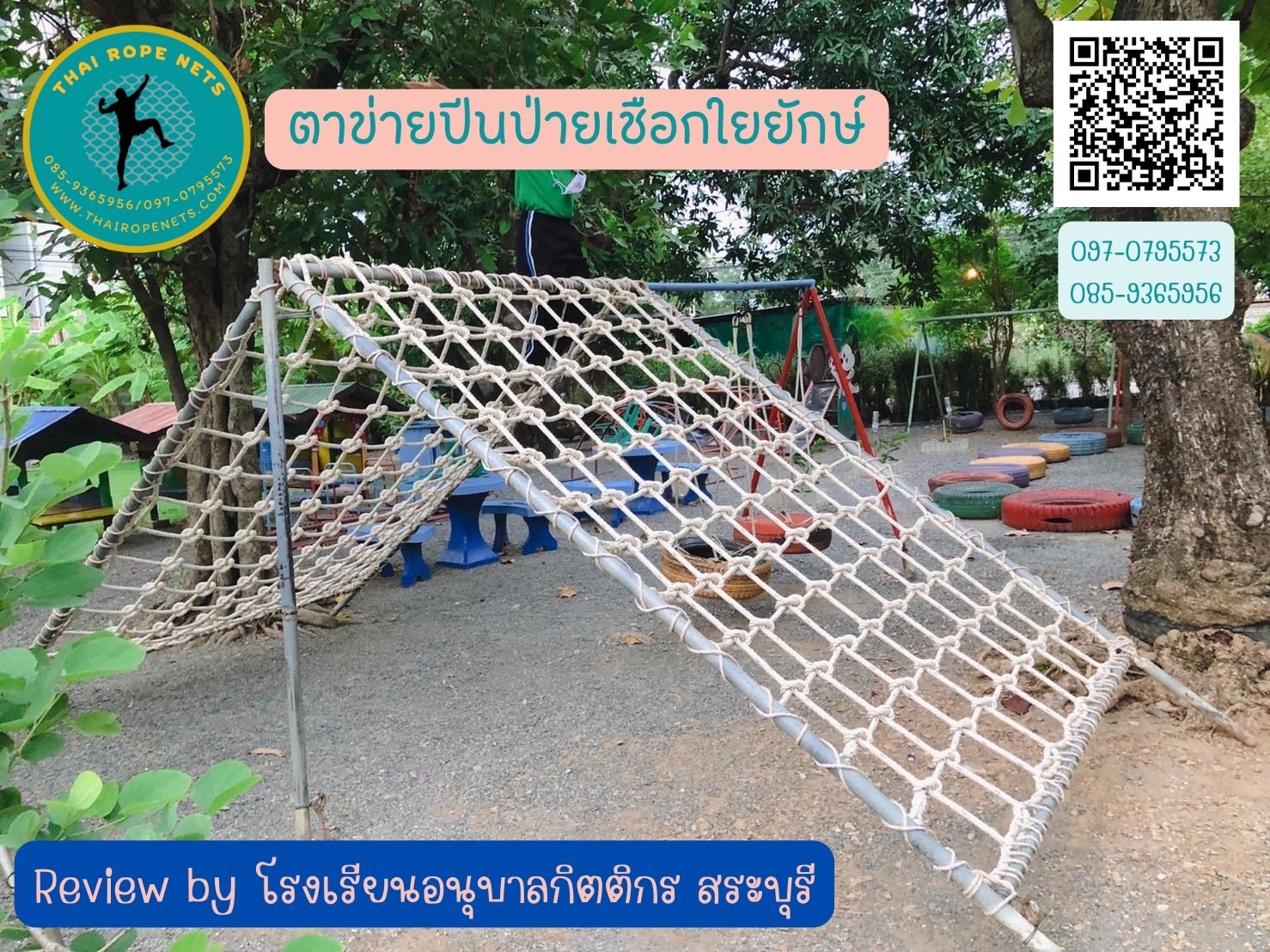 ตาข่ายปีนป่าย สนามเด็กเล่น