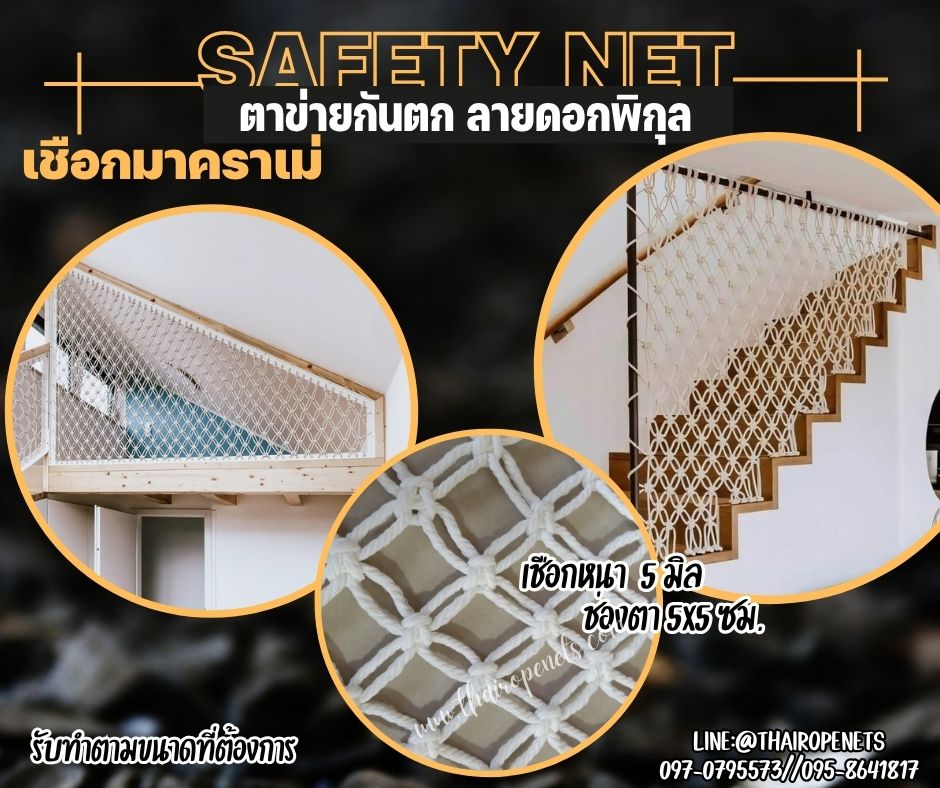 ตาข่ายกั้นตกราวบันได เชือกมาคราเม่ถักลายดอกพิกุล หนา 5 มิล ช่องตาเล็ก 5x5 cm.ตาข่ายตกแต่งบ้านและสวน รับทำตามขนาดที่ต้องการ