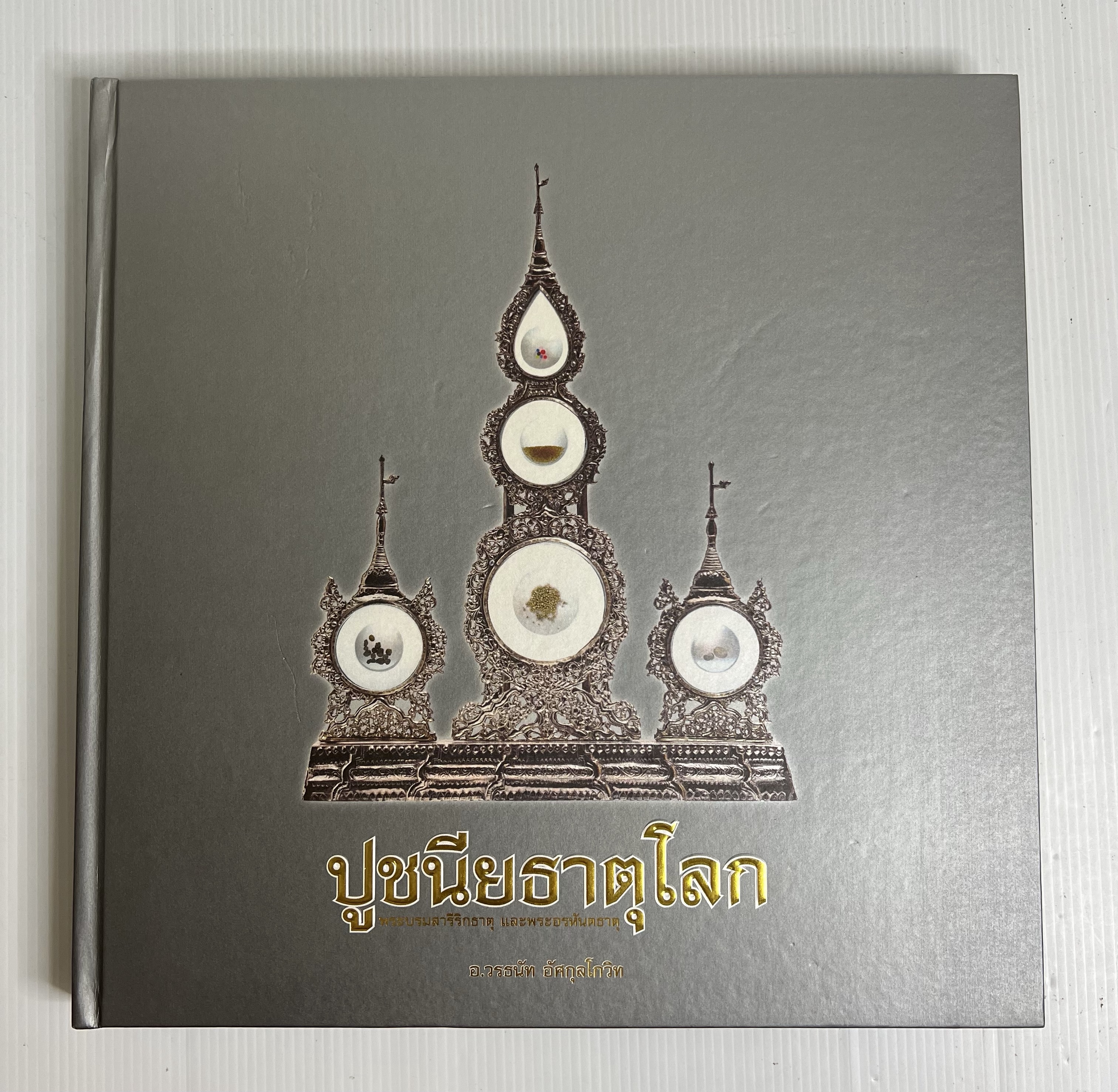 หนังสือ ปูชนียธาตุโลก พระบรมสารีริกธาตุและพระอรหันธาตุ n/a ปกแข็ง