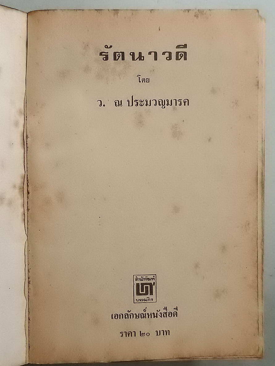 หนังสือมือสอง 092 นวนิยายไทย รัตนาวดี ของว.ณ ประมวญมารค จบในเล่มเดียว ความหนา 254 หน้า
