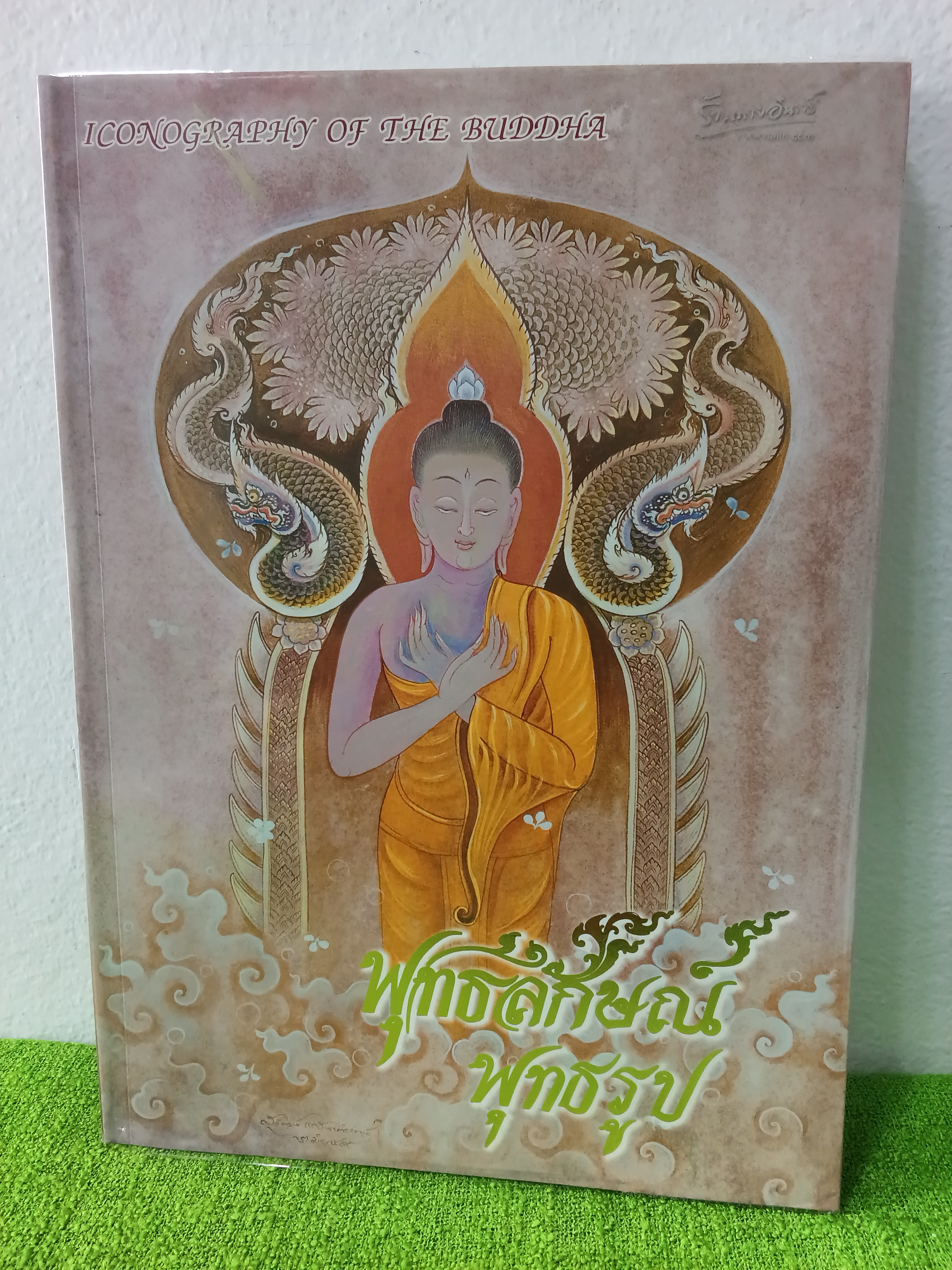 พุทธลักษณ์ พุทธรูป / iconography of the buddha อาจารย์สุวัฒน์ แสนขัติยรัตน์ 2550 ปกอ่อน