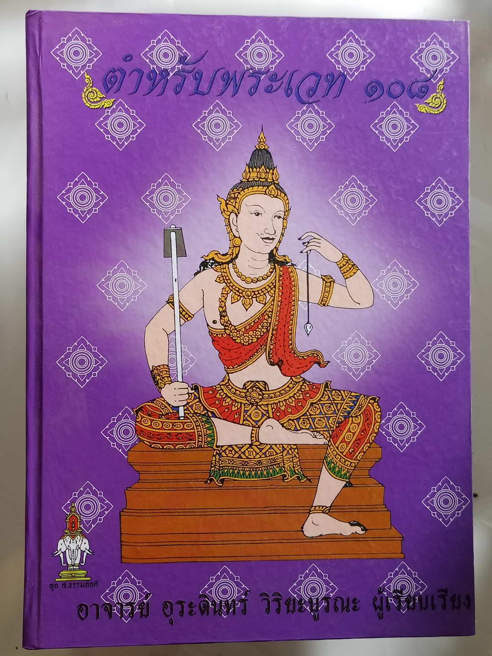 หนังสือมือสอง 203 "ตำรับพระเวท 108"อาจารย์วิริยะ บูรณะ ผู้เรียบเรียง ความหนา 754 หน้า