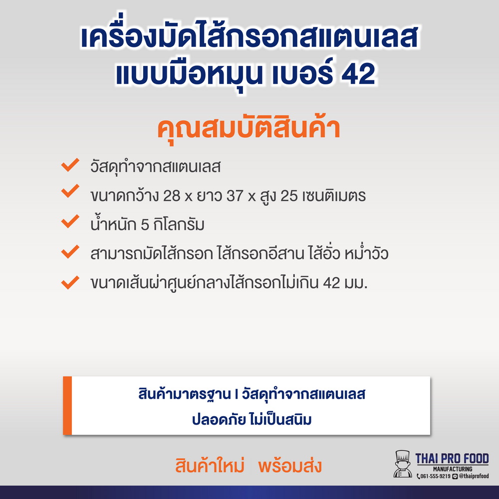 เครื่องมัดไส้กรอกสเเตนเลส เเบบมือหมุน เบอร์ 42