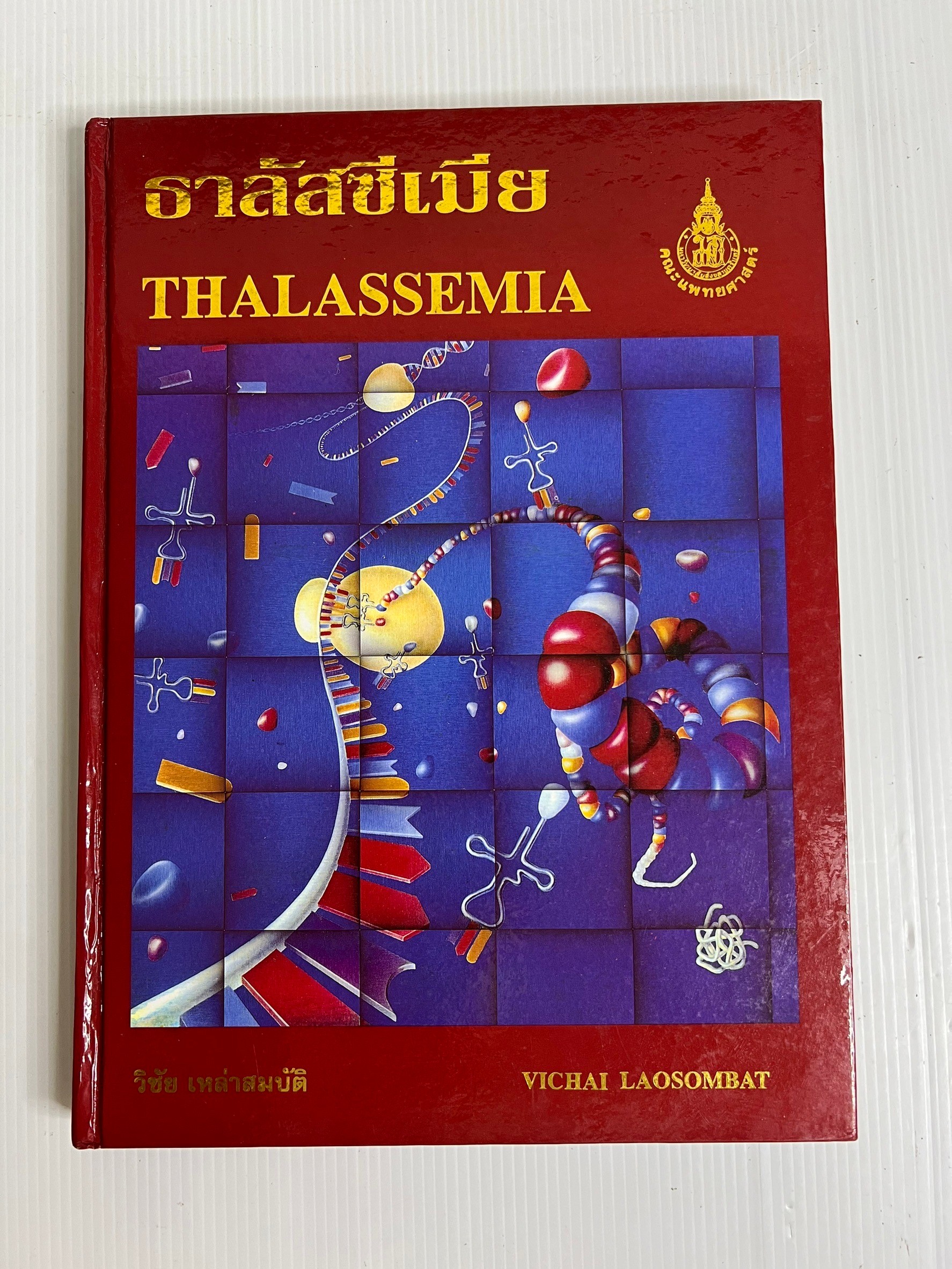 หนังสือ ธาลัสซีเมีย n/a ปกแข็ง