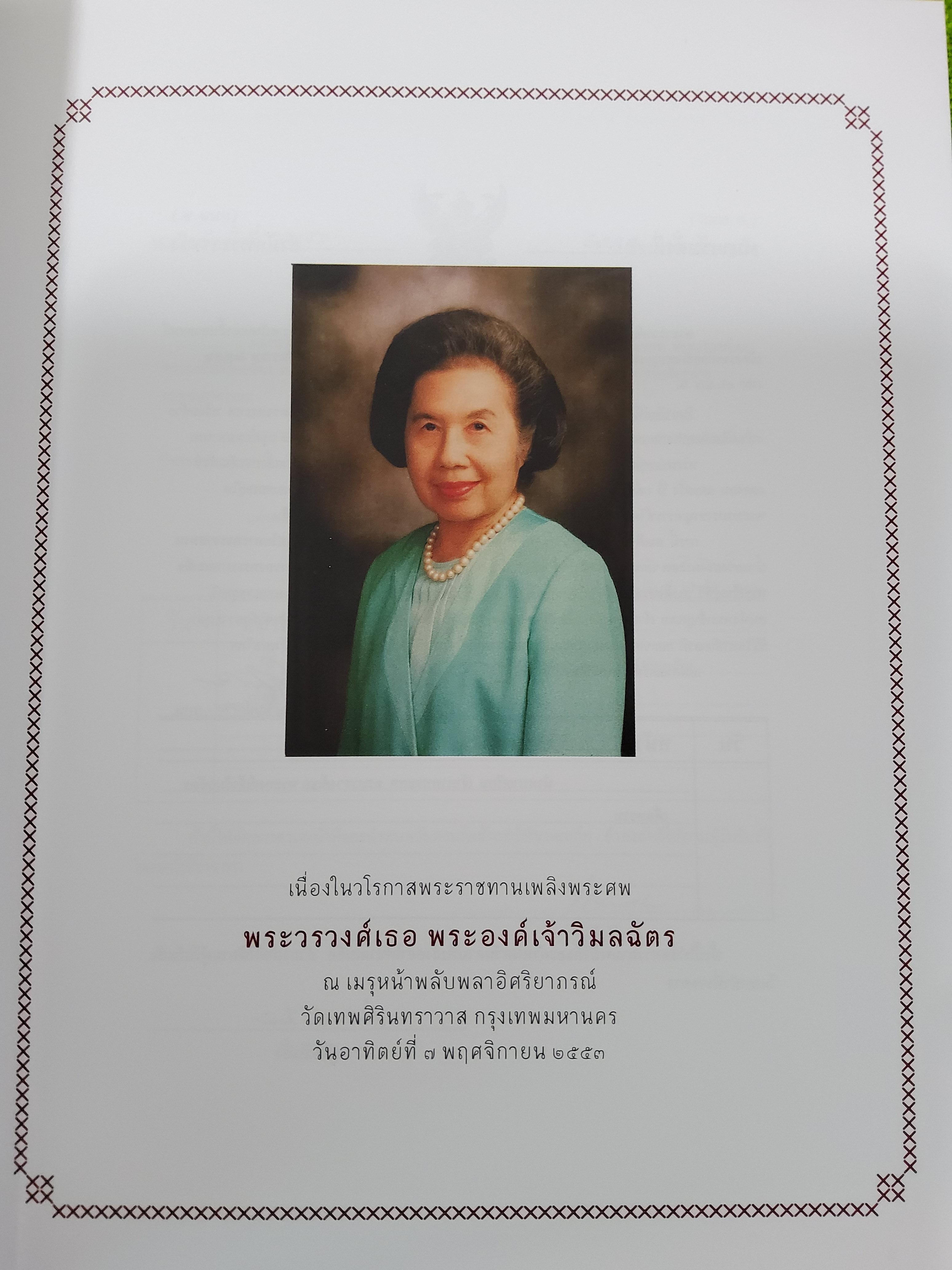 วิมลฉัตร หนังสืองานอนุสรณ์งานพระราชทานเพลิงพระศพ พระวรวงศ์เธอ พระองค์เจ้าวิมลฉัตร 2553 ปกอ่อน
