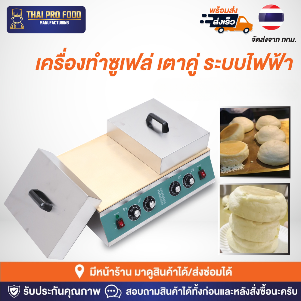 เครื่องทำซูเฟล่ 2 หัวเตา หน้าเตาทองเหลือง ระบบไฟฟ้า(Japanese soufflé pancakes) เครื่องทำซูเฟล เตาซูเฟล เตาแพนเค้กญี่ปุ่น