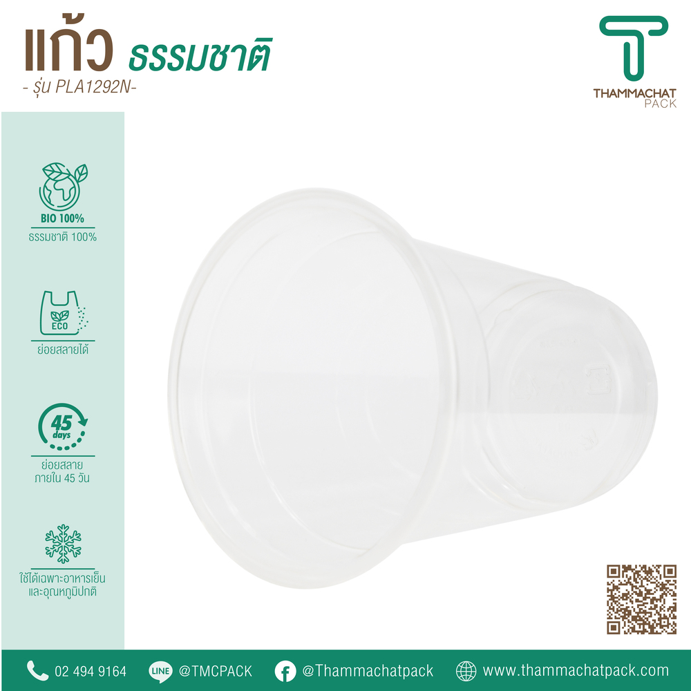 แก้วพลาสติก Bio รุ่น PLA1292N (ราคายกลัง)
