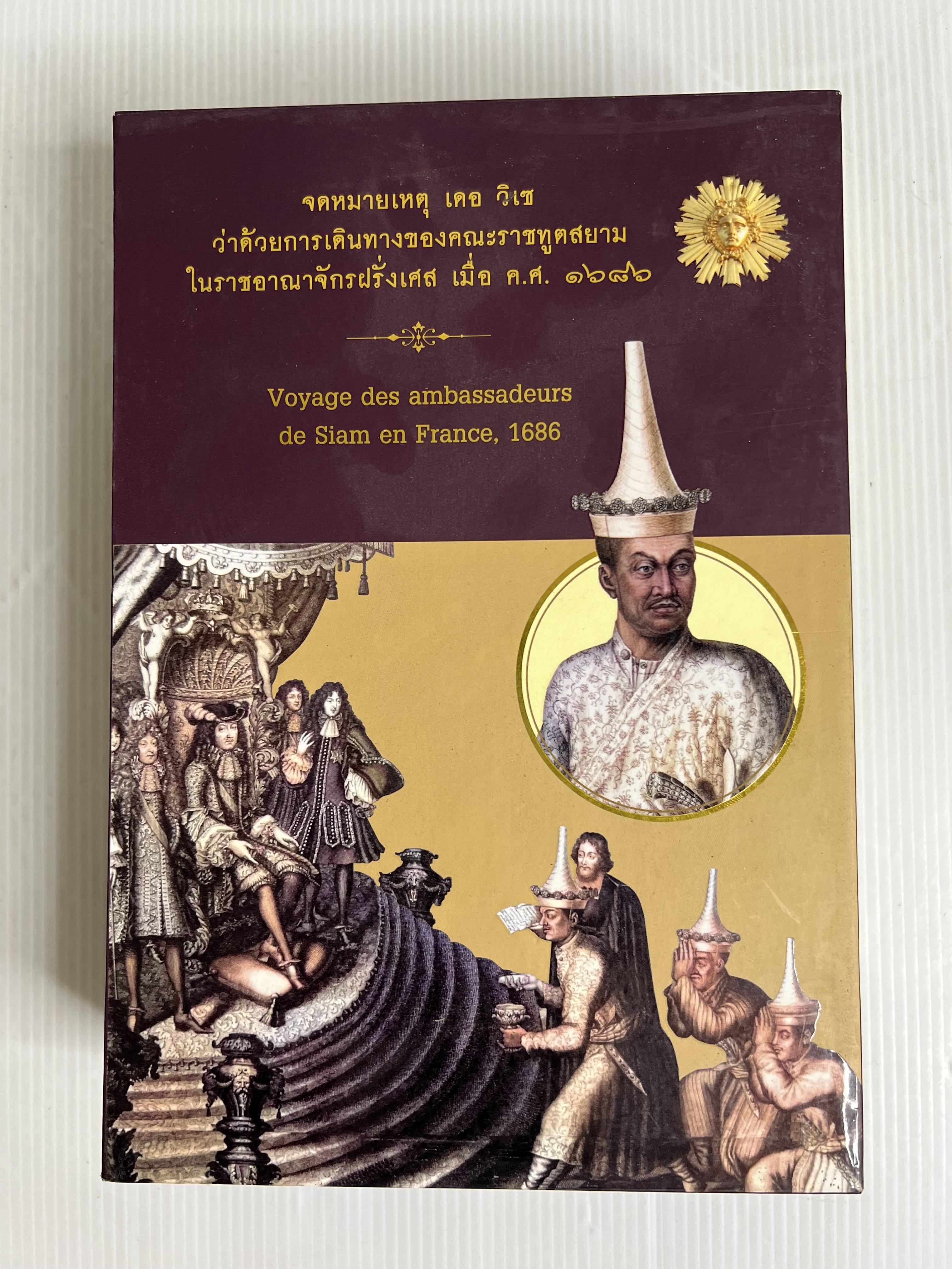 หนังสือ จดหมายเหตุ เดอ วิเซ ว่าด้วยการเดินทางของคณะราชทูตสยามในราชอาณาจักรฝรั่งเศส เมื่อ ค.ศ. 1686 (1 ชุด มี 4 เล่ม พร้อมกล่อง) 2556 ปกอ่อน
