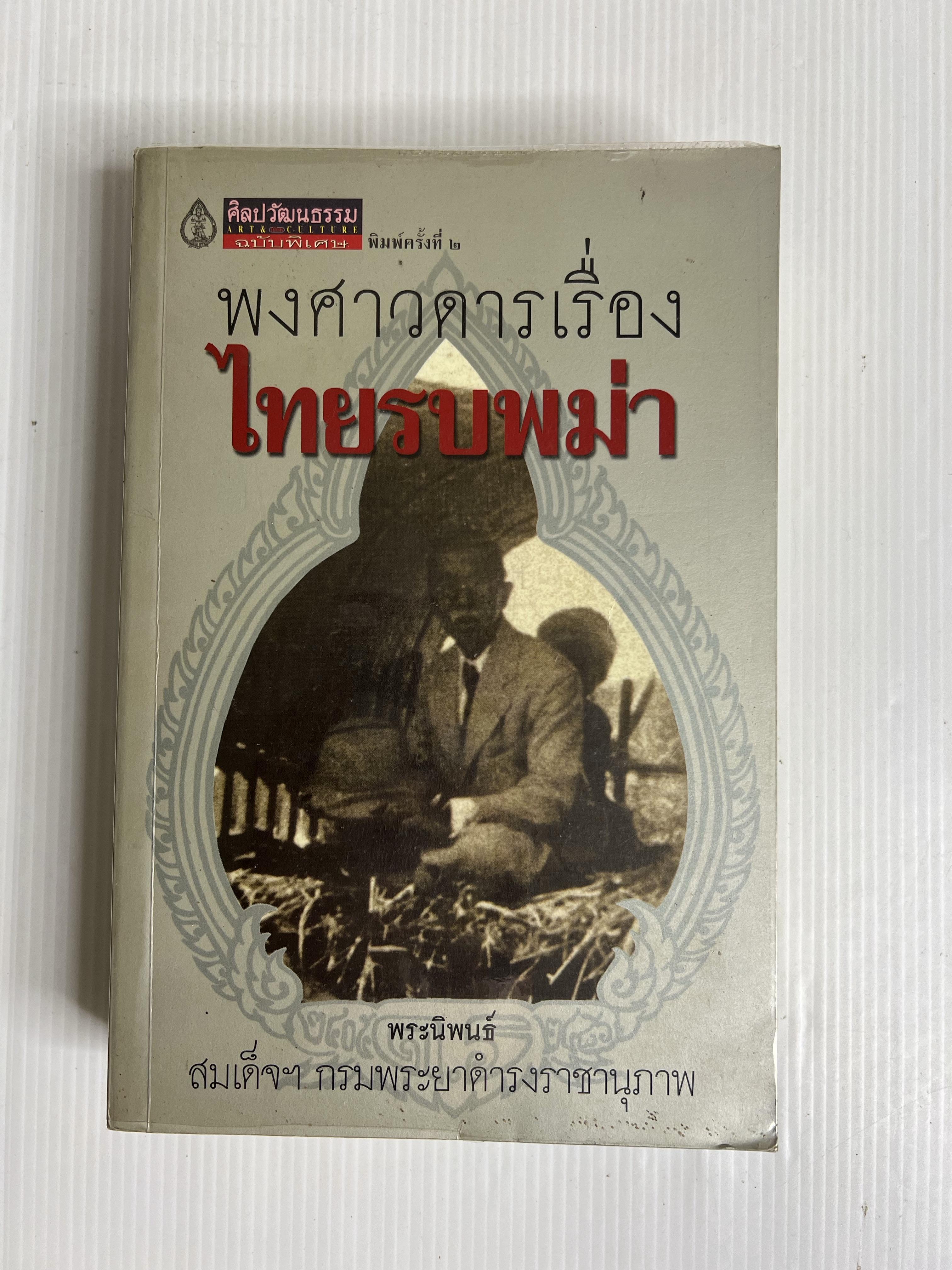หนังสือ พงศาวดารเรื่อง ไทยรบพม่า 2555 ปกอ่อน
