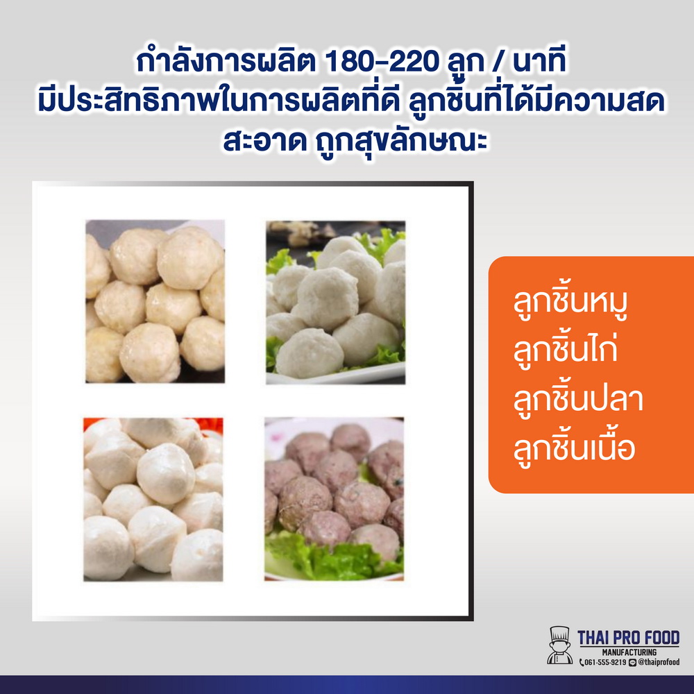 เครื่องปั้นลูกชิ้น (กำลังการผลิต 180-220 ลูก/นาที)