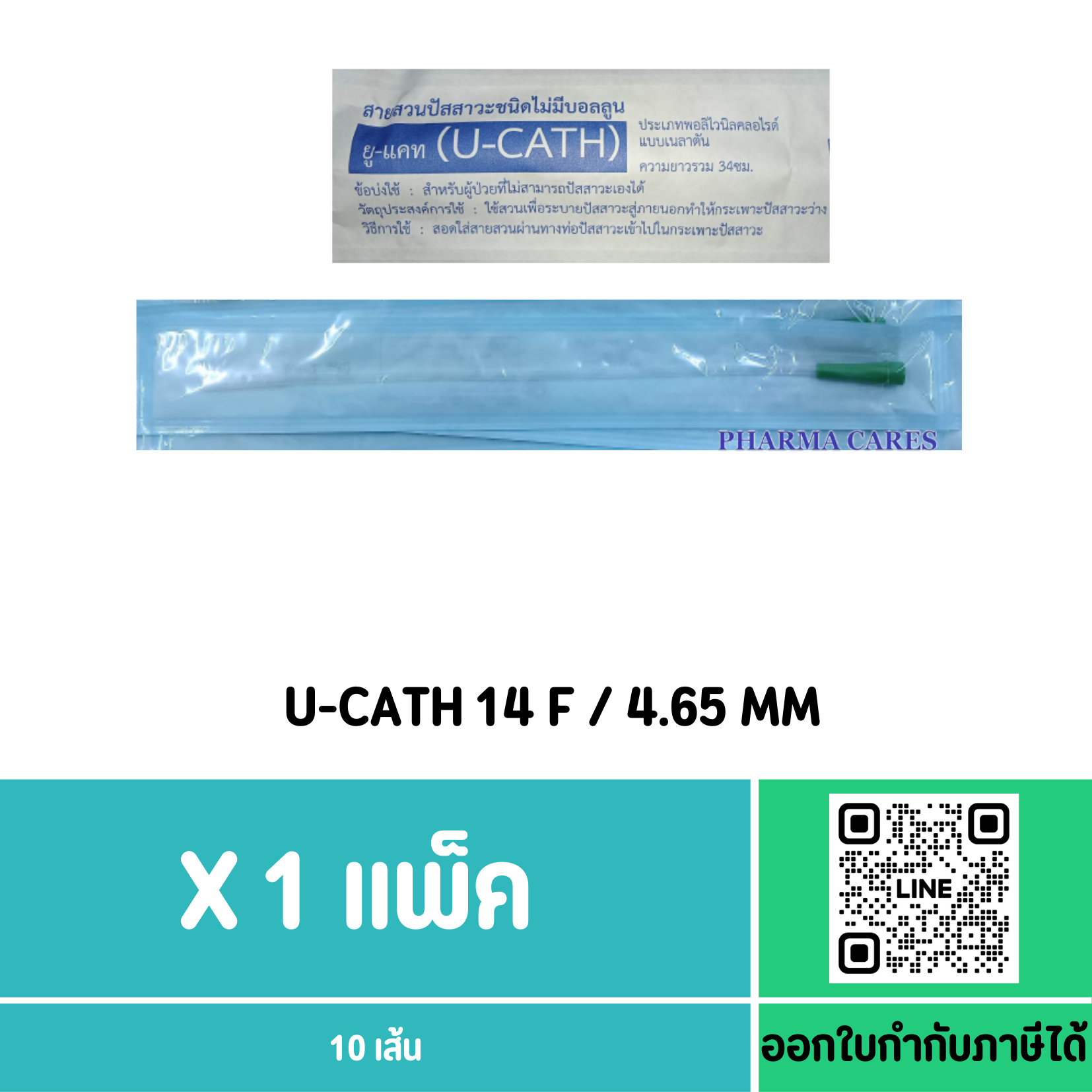 (แพ็ค 10 เส้น) สายสวนปัสสาวะ U-Cath เบอร์14