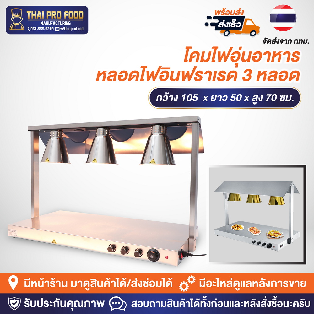 โคมไฟอุ่นอาหาร 3 หลอดไฟอินฟราเรด พร้อมฐานอุ่นฮีตเตอร์ โคมไฟอุ่นอาหาร หลอดไฟอินฟราเรด 3 หลอด