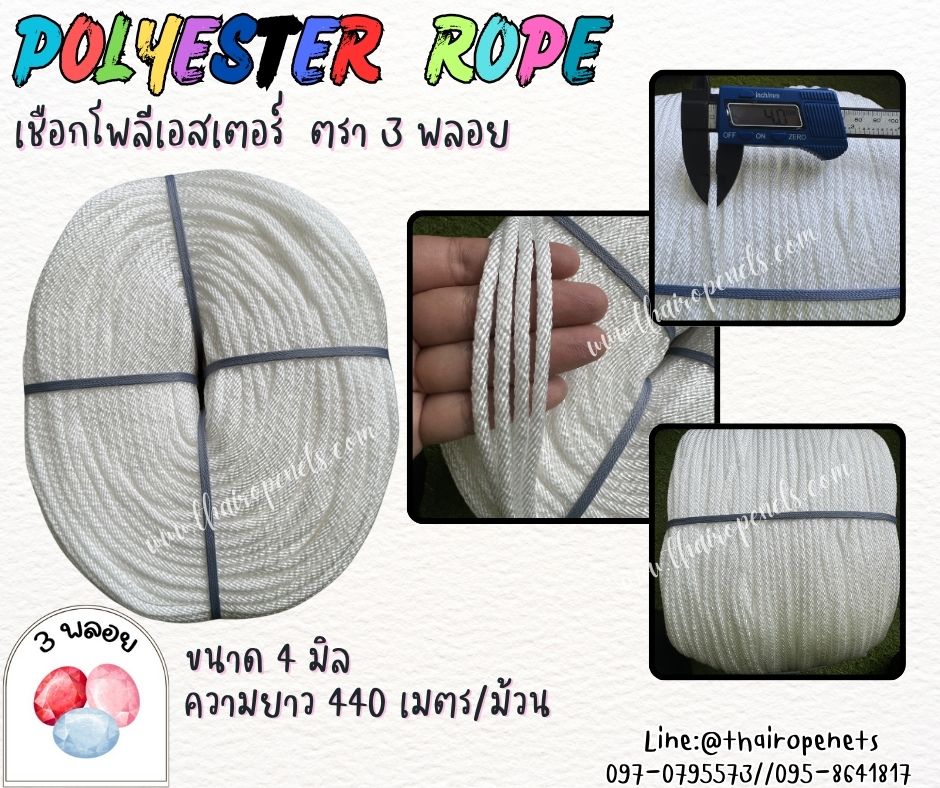 เชือกโพลีเอสเตอร์ ตรา 3 พลอย ขนาด 4 มิล เชือกเส้นใยนิ่ม เหนียว เคลือบสารป้องกัน UV ชนิดทนแรงดึงสูง ผลิตในไทย พร้อมส่ง