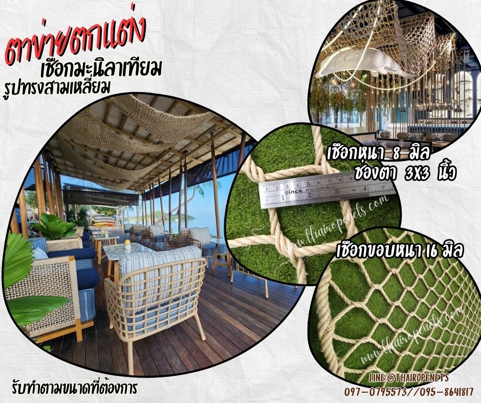 ตาข่ายตกแต่งคาเฟ่ ร้านอาหาร รูปทรงสามเหลี่ยม เชือกมะนิลาเทียมถัก หนา 8 มิล ช่องตา 3x3 นิ้ว แบบไร้ปม รับทำตามขนาดที่ต้องการ