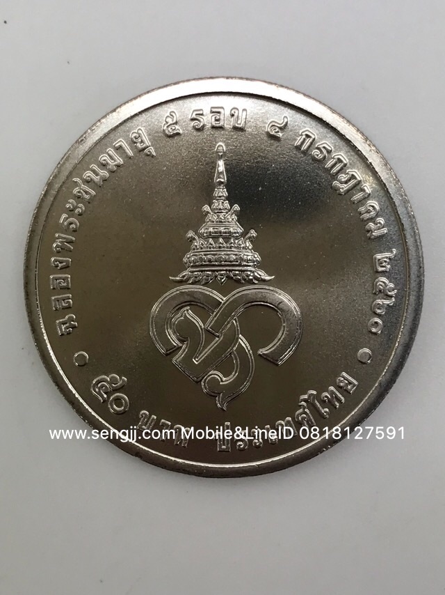 เหรียญกษาปณ์นิเกิลที่ระลึก 50 บาท 60 พรรษา เจ้าฟ้าหญิงจุฬาภรณ์ พ.ศ.2560(ราคาต่อเหรียญ)