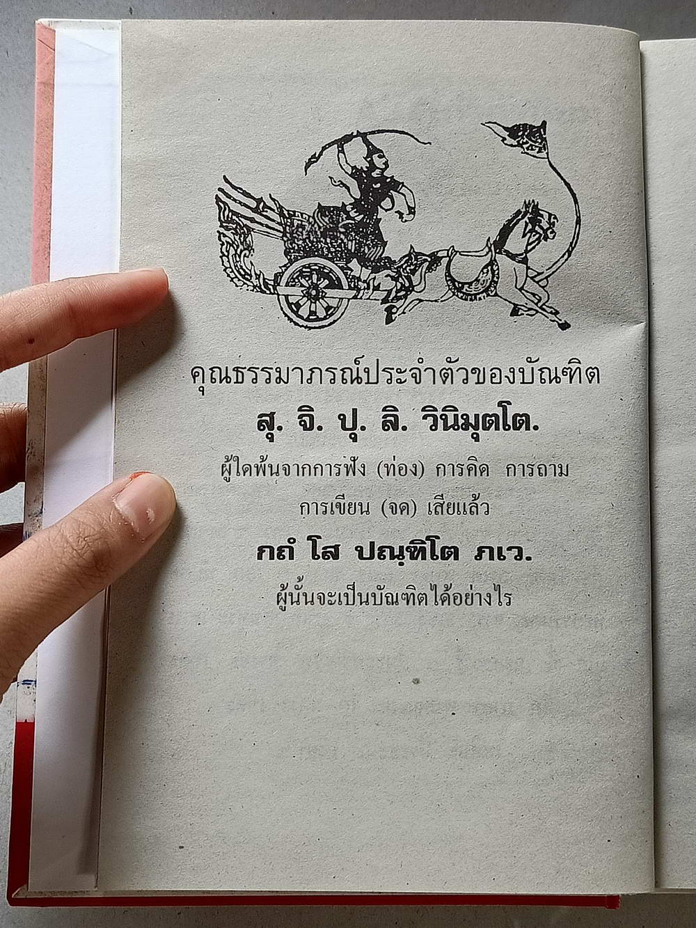 หนังสือมือสอง 104 "นะ 108 พิสดาร "พร้อมด้วยวิธีเขียน อ่าน หนังสือขอม รวม นะ พิสดาร ถึง 250 นะ ชำระโดยพระราชครูวามเทพมุนี อาจารย์อุรคินทร์ วิริยะบูรณะ ผู้เรียบเรียง สุดยอดของตําราไสยเวทย์ อีกเล่มหนึ่งของเมืองไทย 272 หน้า