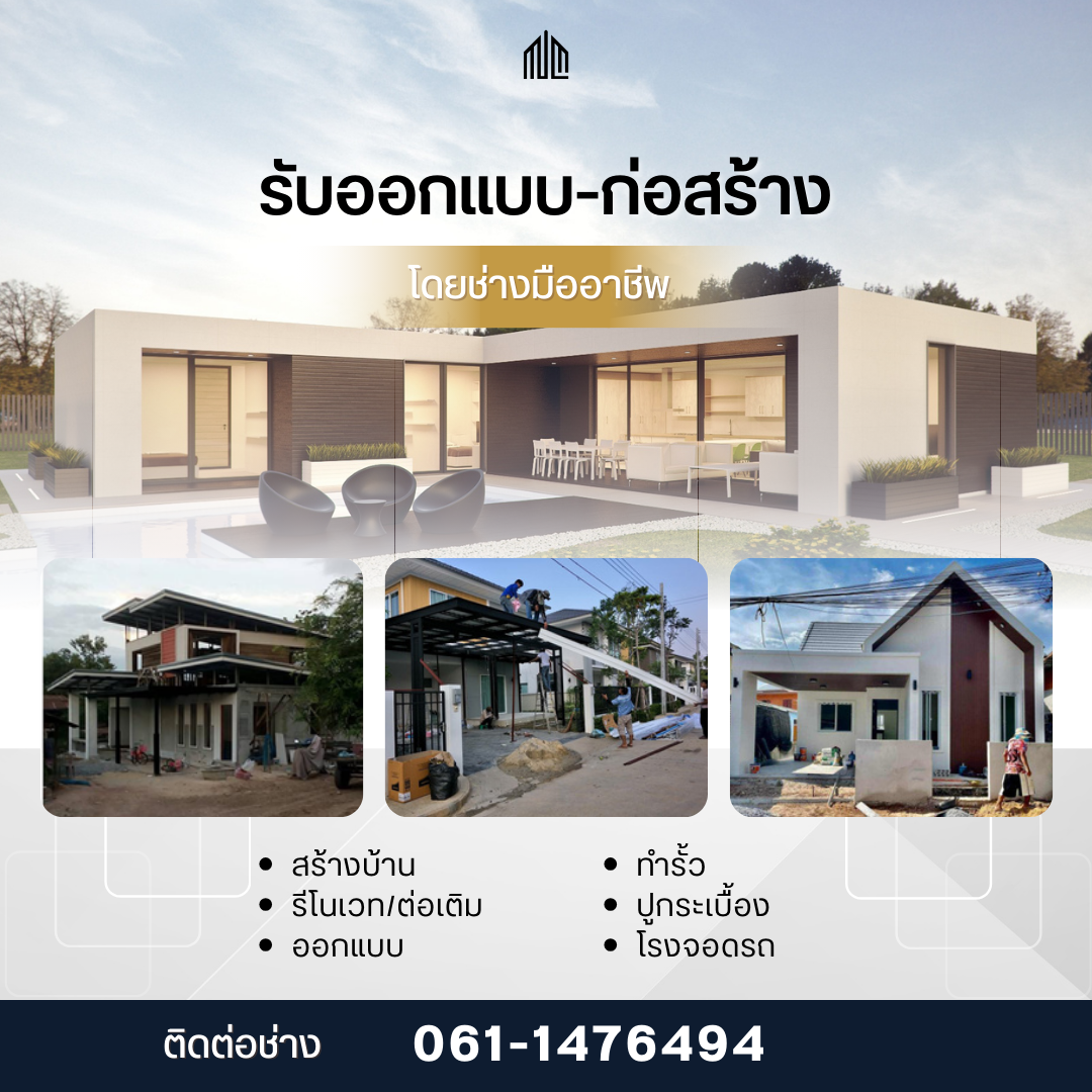 รับสร้างบ้าน รับเหมาต่อเติม รีโนเวท บ้านพิษณุโลก บ้านเดี่ยว ทาวเฮาส์ อาคารพักอาศัย ทุกประเภท รับออกแบบ