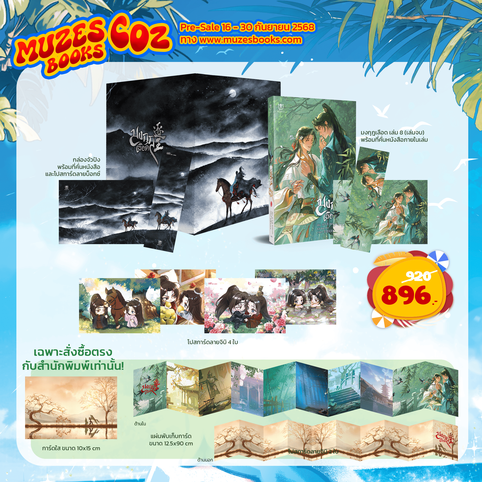 (Pre Order)Value Boxset+มงกุฎเลือด เล่ม 8 (เล่มจบ)