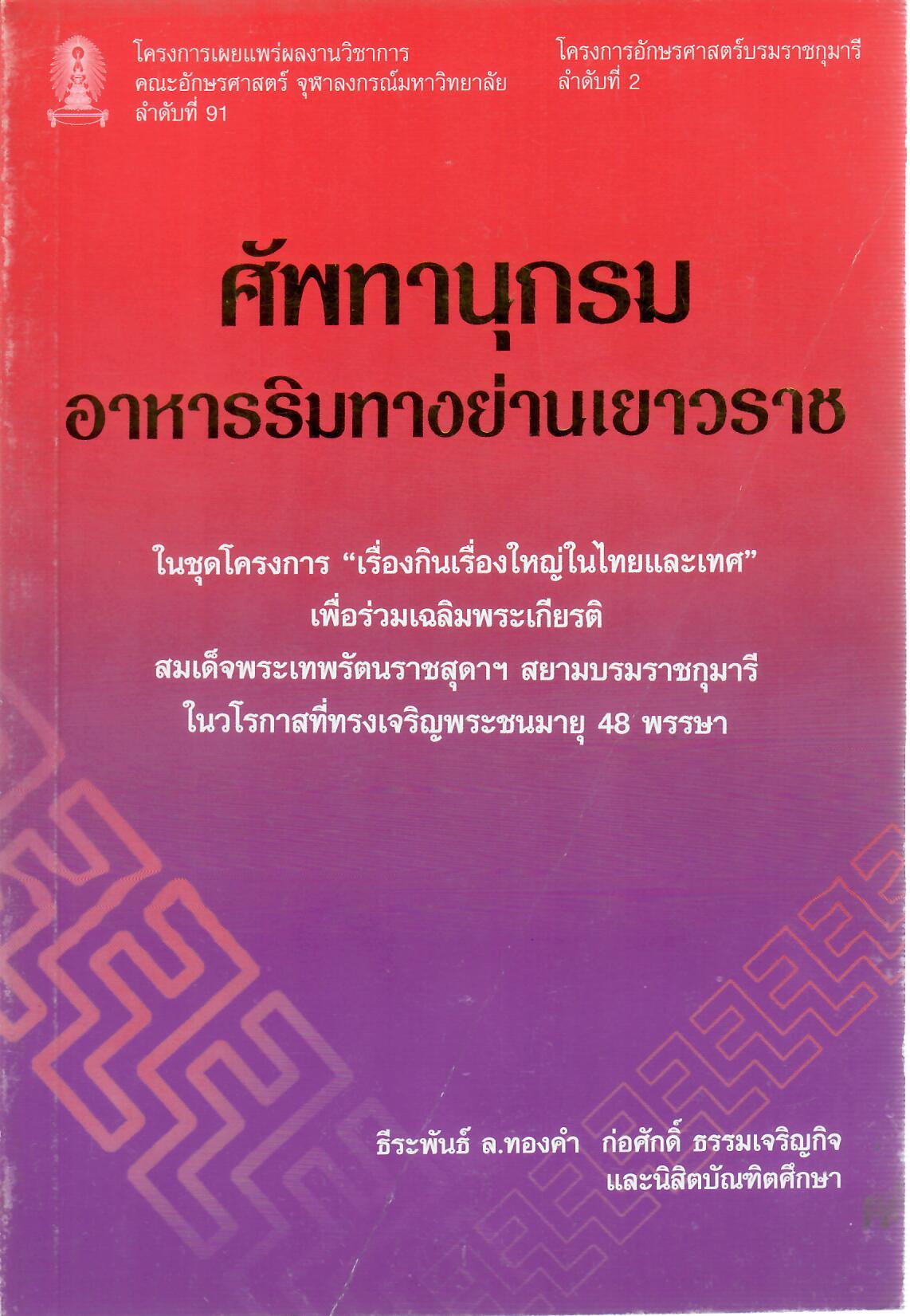 ศัพทานุกรมอาหารริมทางย่านเยาวราช