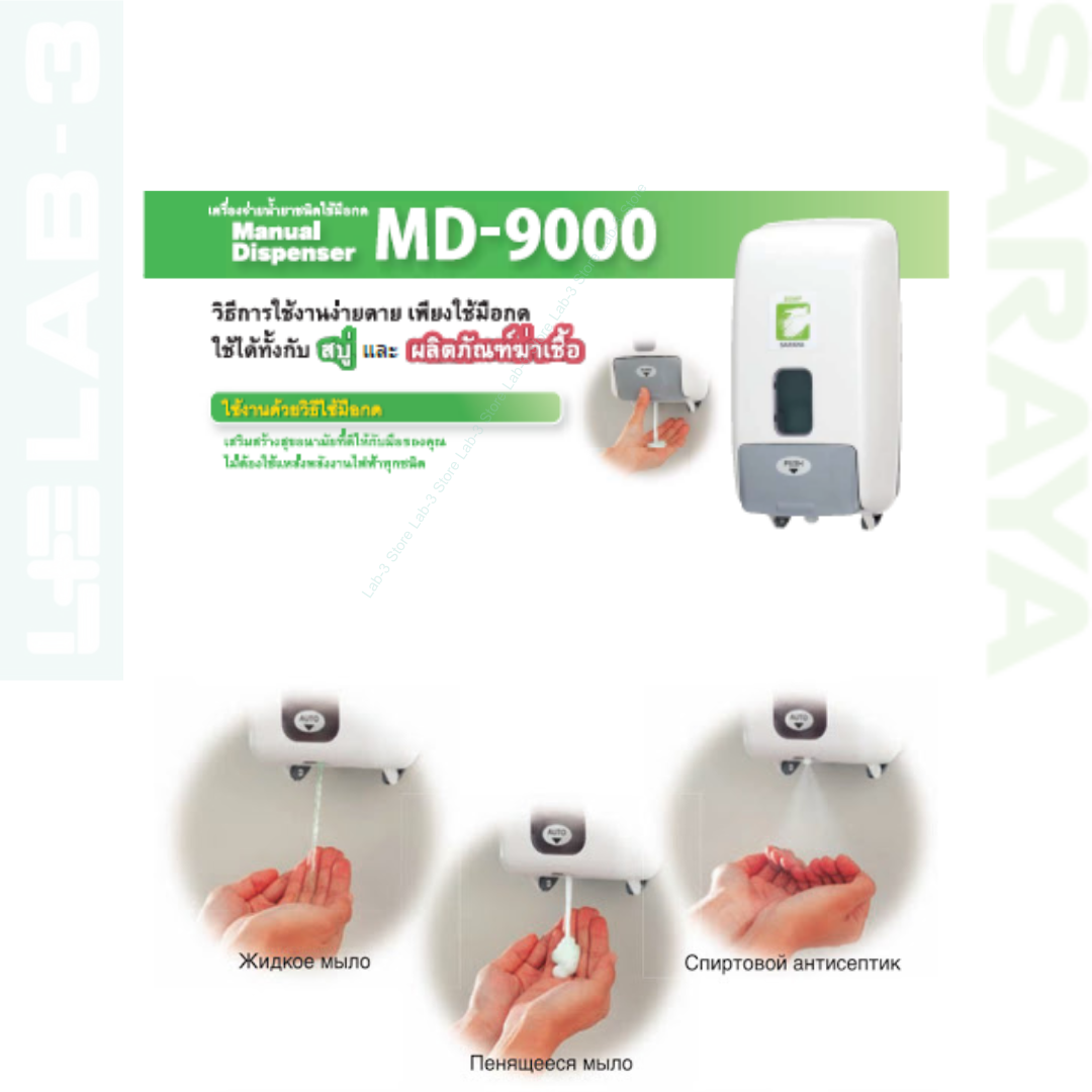SARAYA เครื่องจ่ายสบู่และน้ำยาแอลกอฮอล์แบบมือกด รุ่น MD-9000 (สีขาว) ขนาด 1,200ML