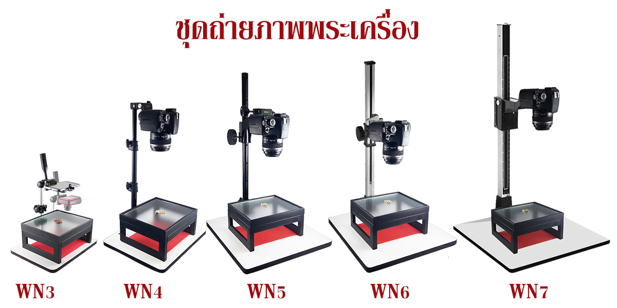 ชุดถ่ายรูปพระเครื่อง รุ่น WN7A ใช้กับโทรศัพท์มือถือ กล้องขนาดเล็ก จนถึง กล้อง DSLR ขนาดใหญ่ (#WN7A)