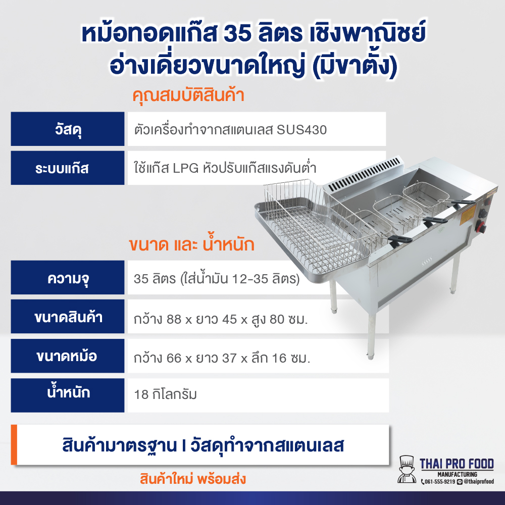 หม้อทอดแก๊ส 35 ลิตร ปรับอุณหภูมิได้ 50-300°C เชิงพาณิชย์ อ่างเดี่ยวขนาดใหญ่ (มีขาตั้ง) วัสดุตัวเครื่องทำจากสแตนเลสSUS430