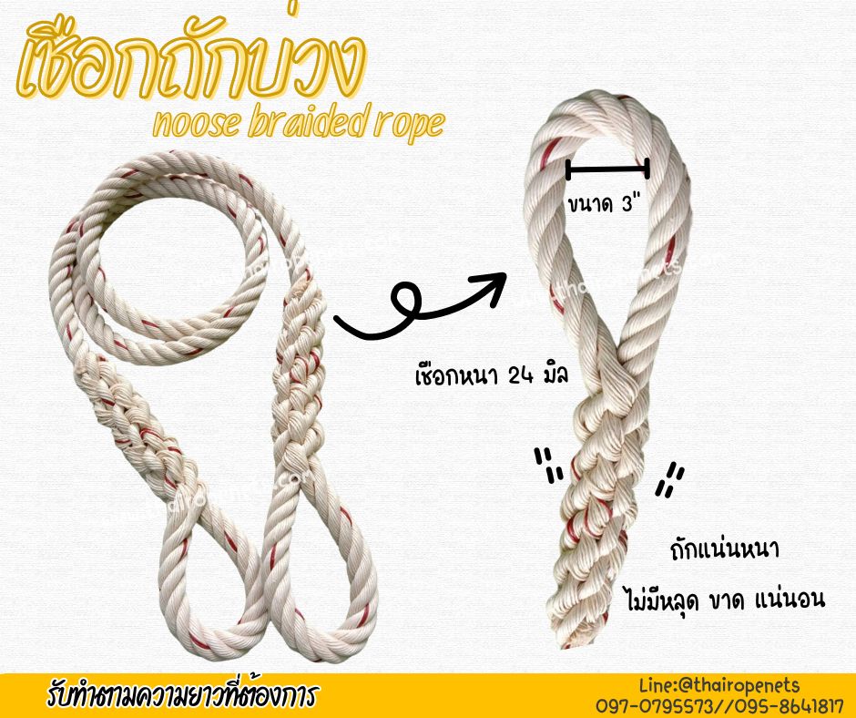 เชือกถักบ่วง noose braided rope เชือกมีความเหนียว ทนทานเป็นพิเศษ ไม่ขาดง่าย ไม่หลุดลุ่ย