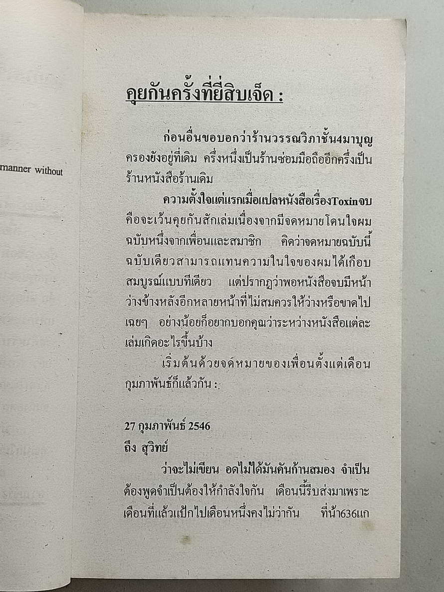 หนังสือมือสอง 096 นวนิยายแปล Toxin นวนิยายว่าด้วยการแพทย์และการสืบสวนชวนระทึกใจเป็นนิยายที่เปิดตาให้คุณเห็นความน่ากลัวที่คุณนึกไม่ถึงไม่สนใจหรือมองข้ามไป การันตียอดขายด้วย the new york times bestseller โดยสุวิทย์ ขาวปลอด แปล จบในเล่มเดียว ความหนา 605 หน้า