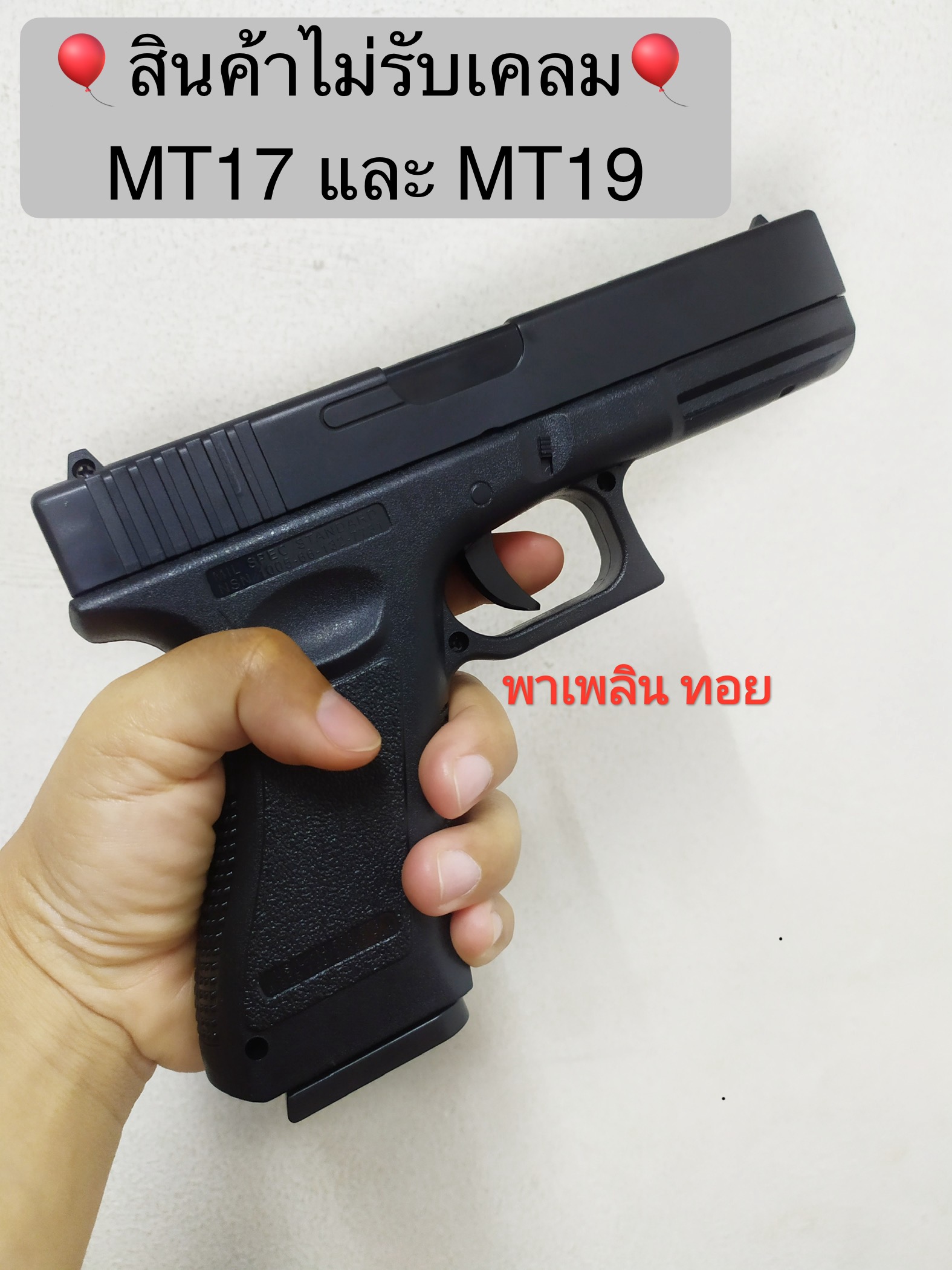 อัดลมพลาสติกยอดนิยม รุ่น mt17 ทรง glock17