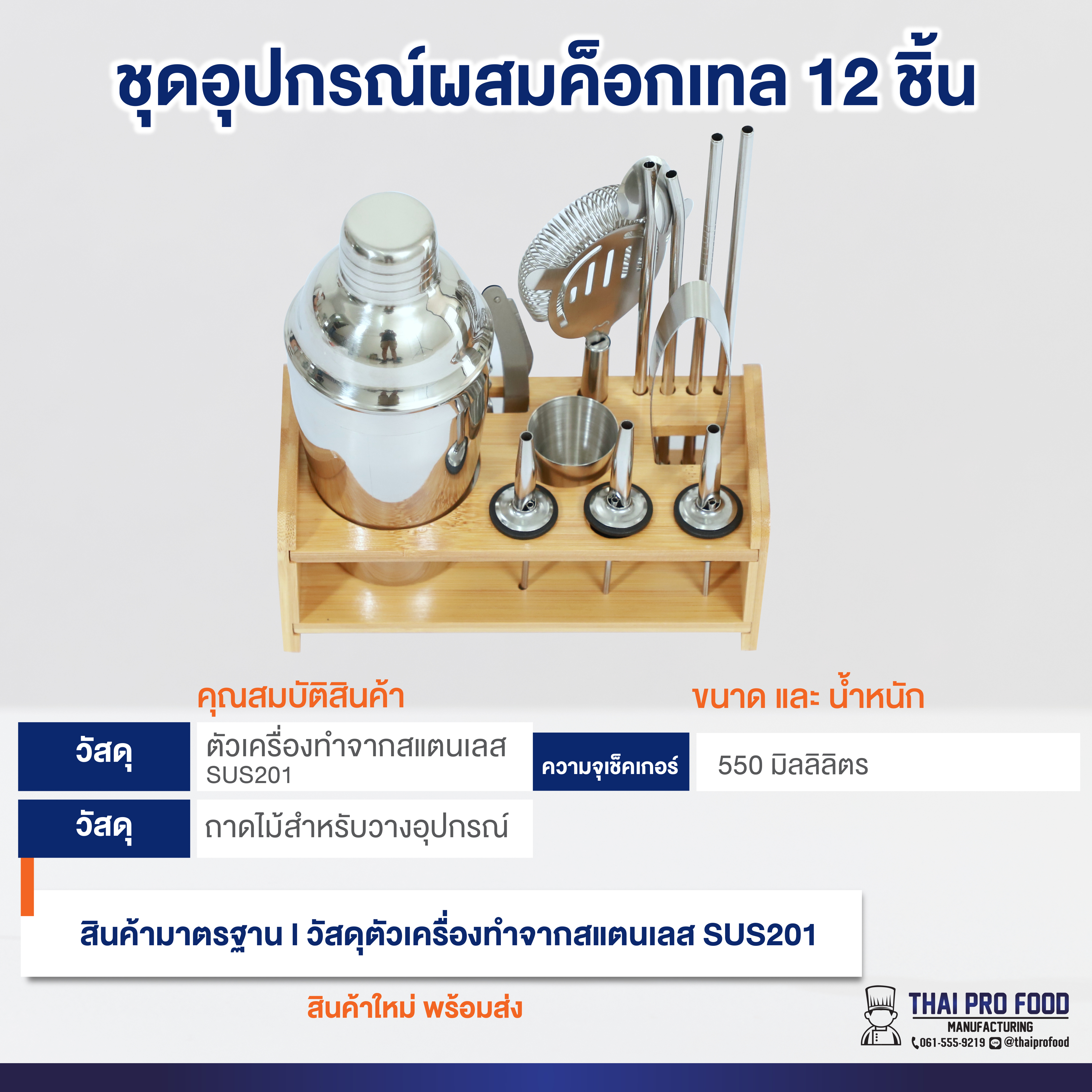 ชุดอุปกรณ์ผสมค็อกเทล 12 ชิ้น