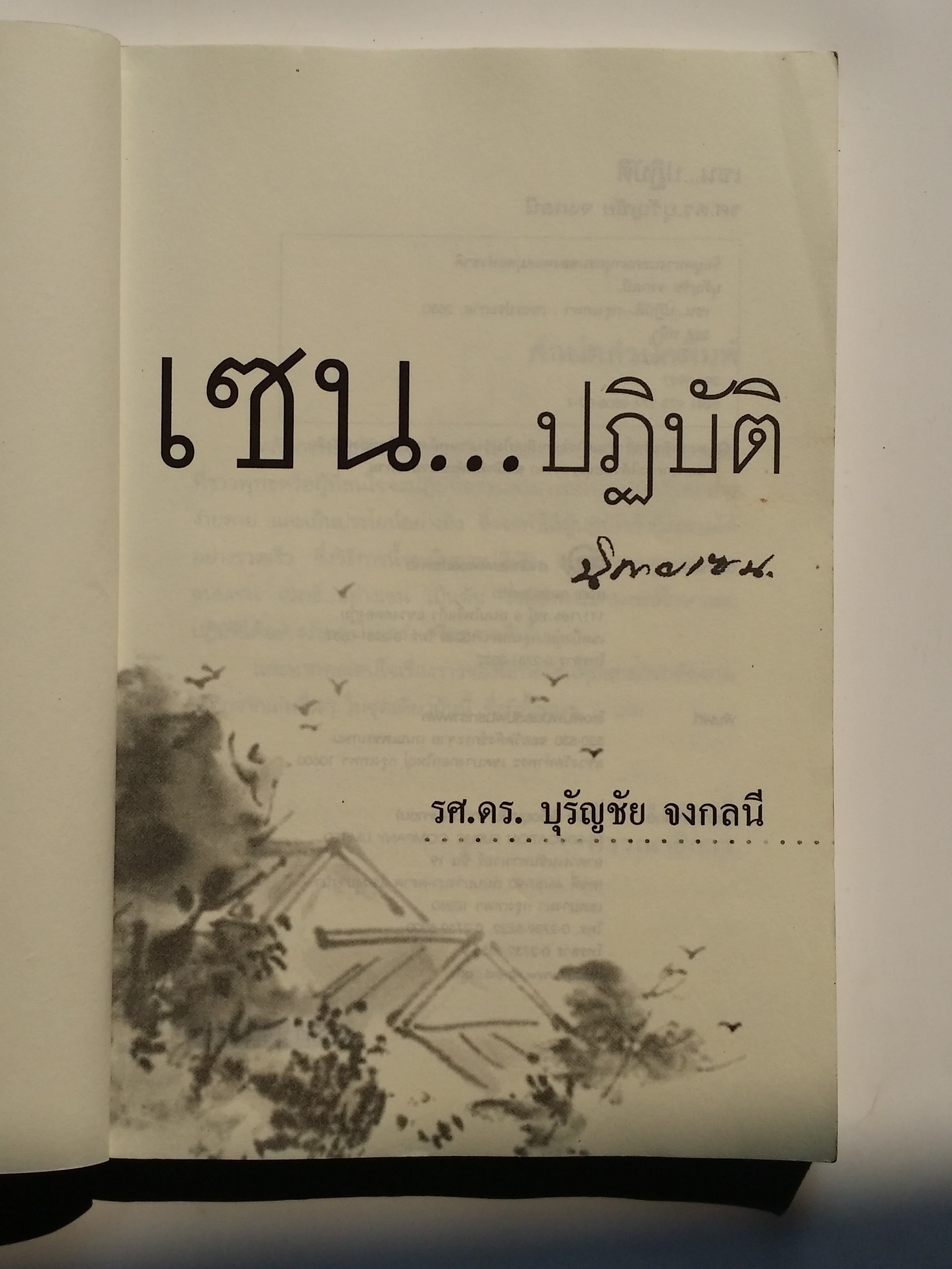 หนังสือมือสอง 285 เซน ปฎิบัติ การเข้าถึงธรรม ด้วยการปฎิบัติ อย่างง่ายๆ และได้ประโยชน์อย่างยิ่ง เพือให้รู้จักธรรมชาติและตัวตนที่แท้จริงของเรา รศ.ดร.บุรัญชัย จงกลนี หนังสือเล่มนี้ขายแล้ว