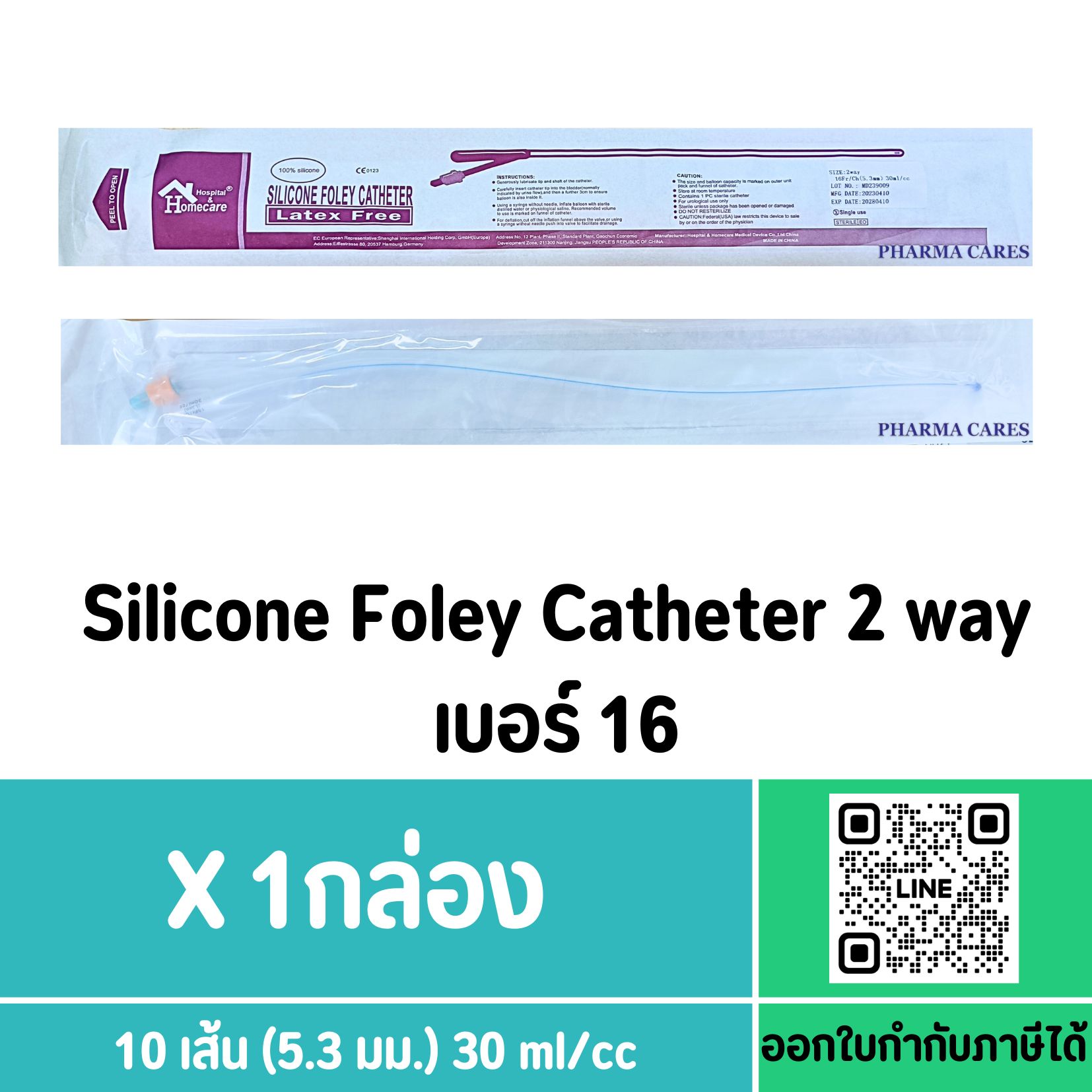 (ยกกล่อง) สายสวนปัสสาวะซิลิโคน 2 ทาง Silicone Foley Catheter 2 Way No.16