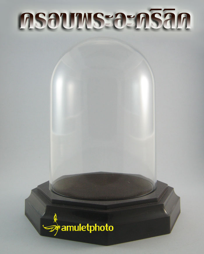 ครอบแก้ว ครอบอะคริลิค ทรงกลม ฐานสีน้ำตาล สำหรับใส่พระบูชาหน้าตัก 3 นิ้ว โมเดล หรือ ของพรีเมี่ยม