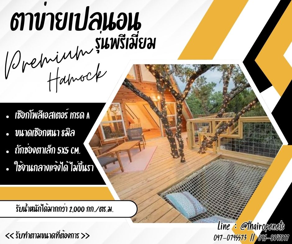 ตาข่ายเปลนอน รุ่นพรีเมี่ยม PremiumHamock มีใบ Certificate ทดสอบแรงดึง แข็งแรง ทนทาน นอนสบายไม่เจ็บหลัง