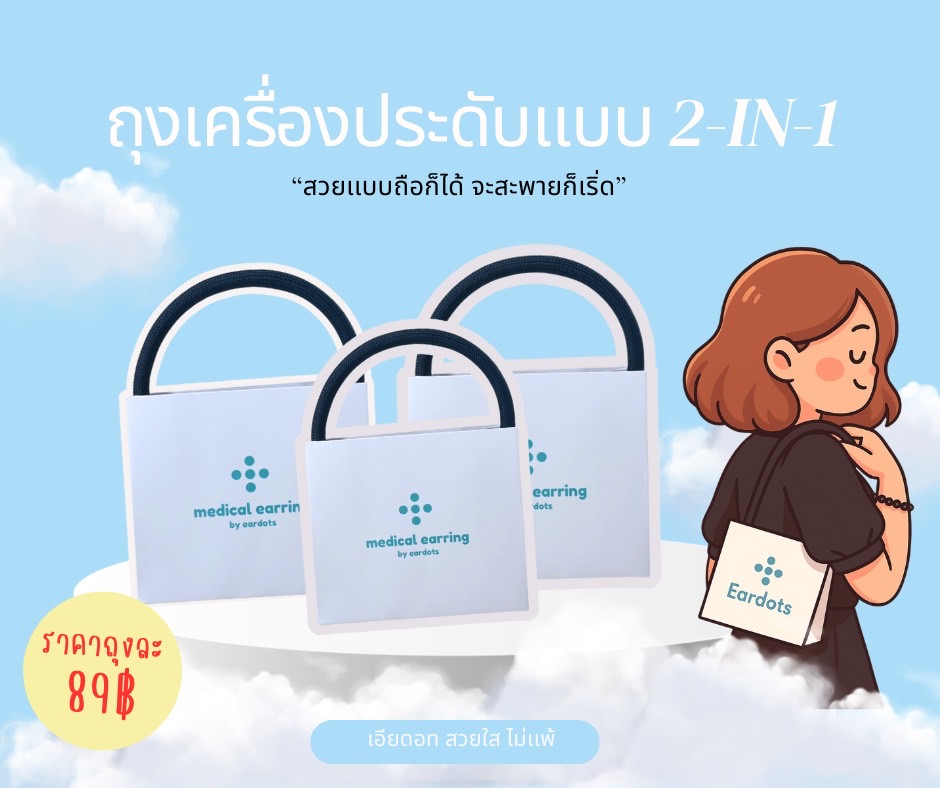 เเพคเกจใส่เครื่องประดับ EARDOTS / กล่อง+ถุงหิ้ว |สวยหรู ไม่ซ้ำใคร