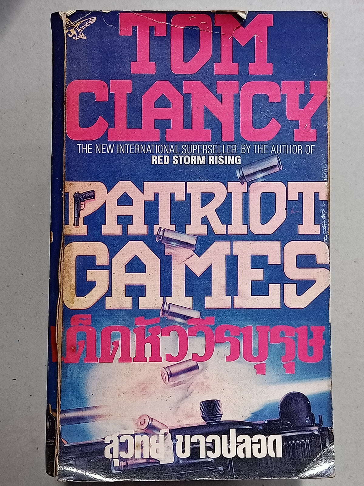 หนังสือมือสอง 082 นวนิยายแปลเรื่อง เด็ดหัววีรบุรุษ PATRIOT GAMES เขียนโดย Tom Clancy สุวิทย์ ขาวปลอด แปล จบในเล่มเดียว ความหนา 949 หน้า
