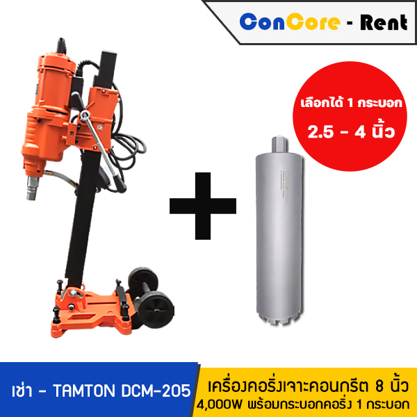 บริการให้เช่า - TAMTON เช่าเครื่องคอริ่ง เครื่องคอริ่งเจาะคอนกรีต รุ่น DCM-205 แรง 4,000W สามารถเจาะได้ 8 นิ้ว - ราคาเช่าเครื่องพร้อมดอกคอริ่ง จำนวน 1 กระบอก (กระบอกขนาด 2.5-4 นิ้ว)