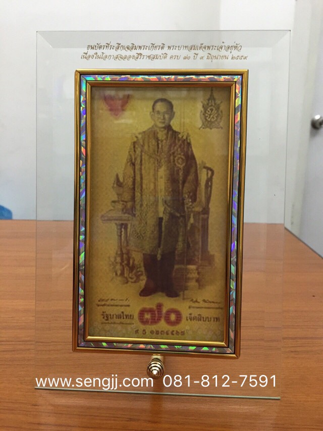 กรอบกระจกใส่แบงค์ ฝังเส้นทองลายมุก พิมพ์ตัวหนังสือสีทองสวยงาม ธนบัตร 70 ปี ครองราชย์ (ไม่รวมธนบัตร)