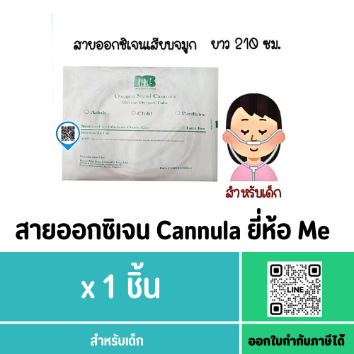 สายออกซิเจน Cannula ยี่ห้อ Me สำหรับเด็ก
